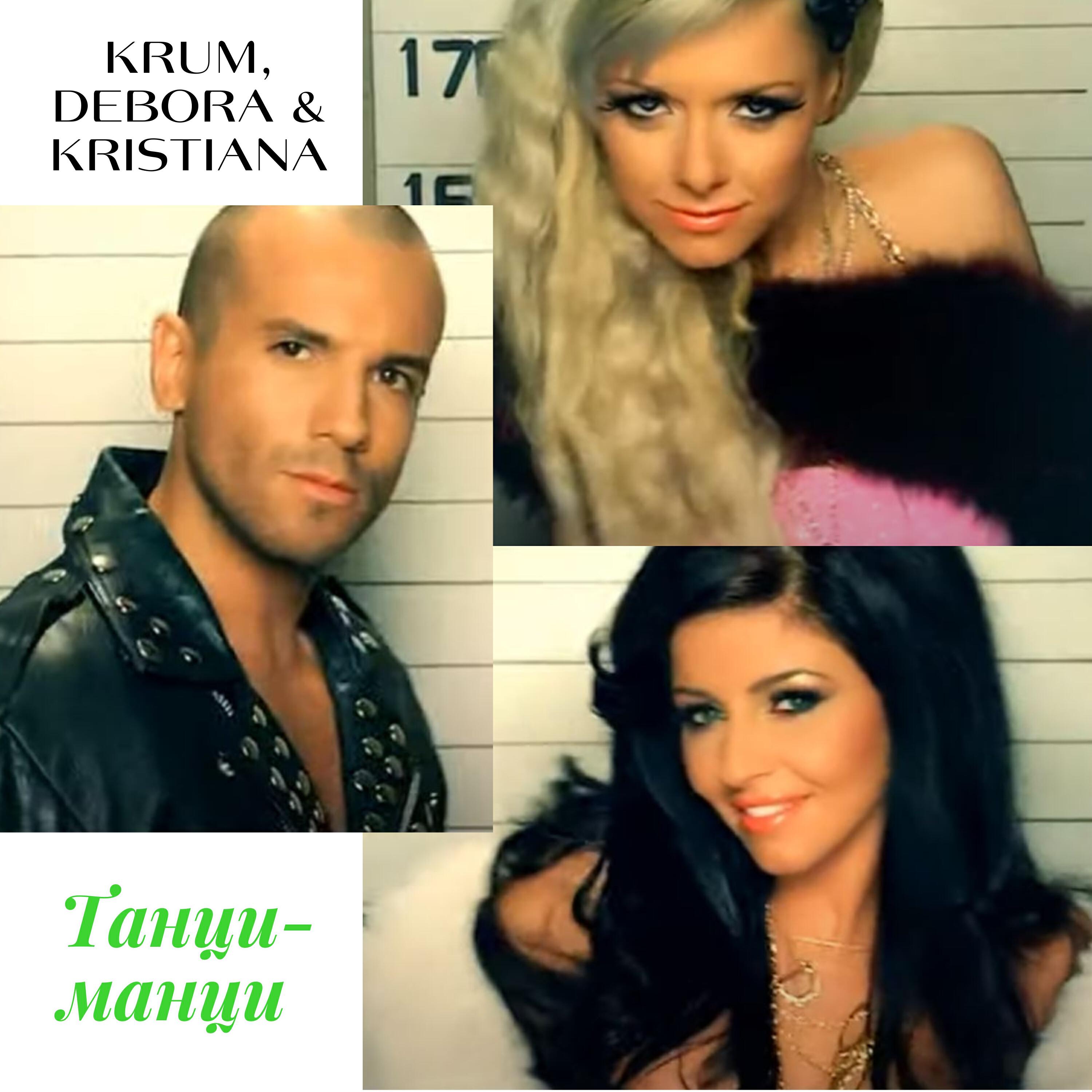 Krum, Debora, Kristiana - Танци-манци