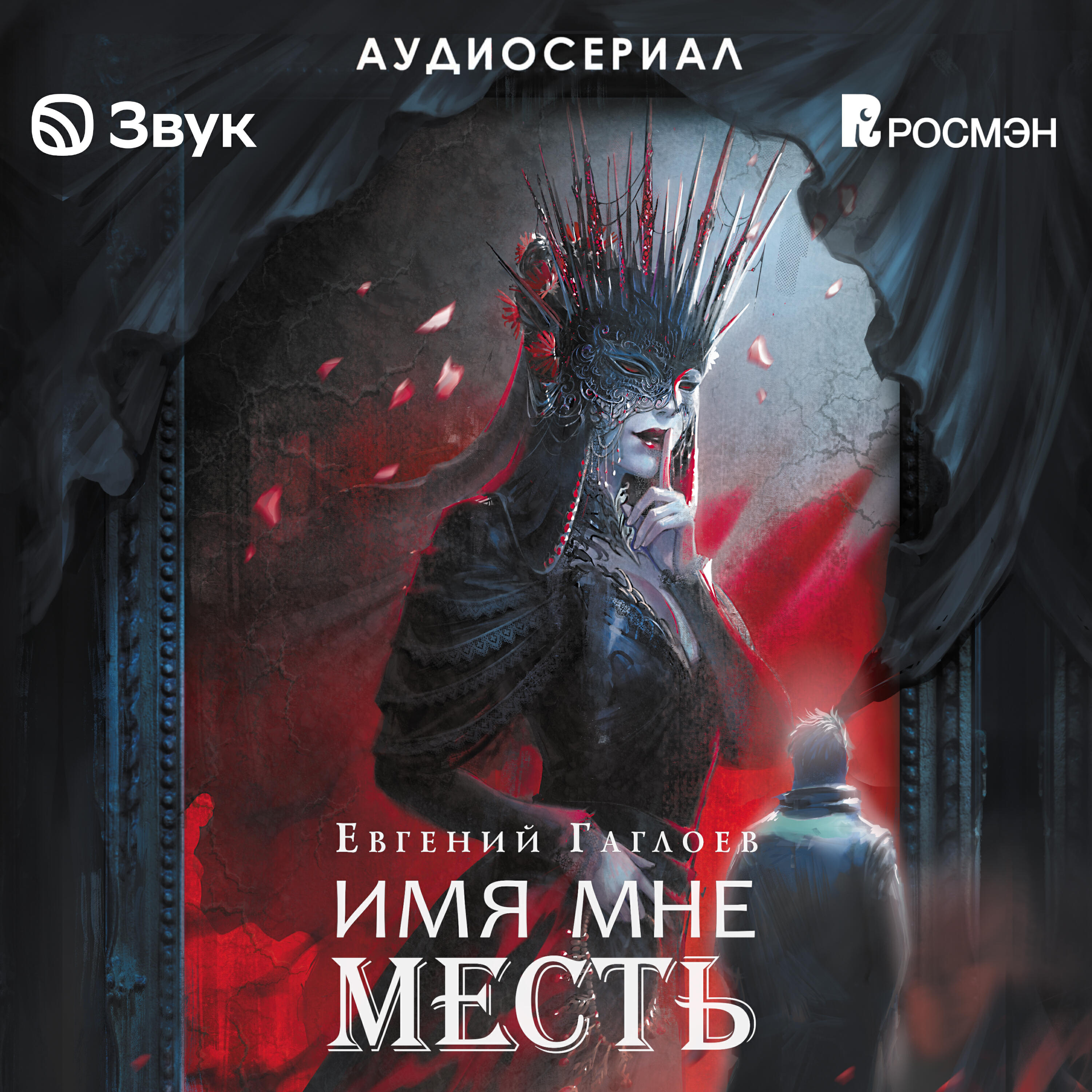 Книга Марголеана. Имя мне Месть