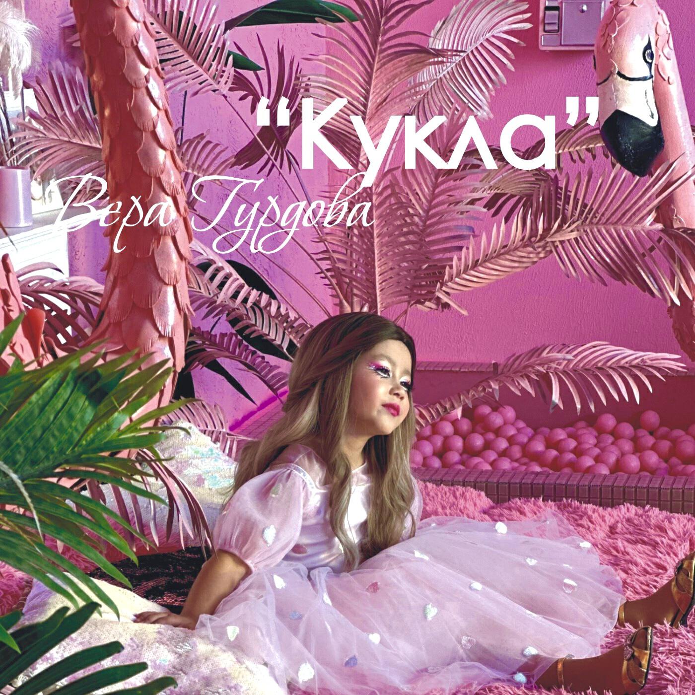 Релиз Кукла