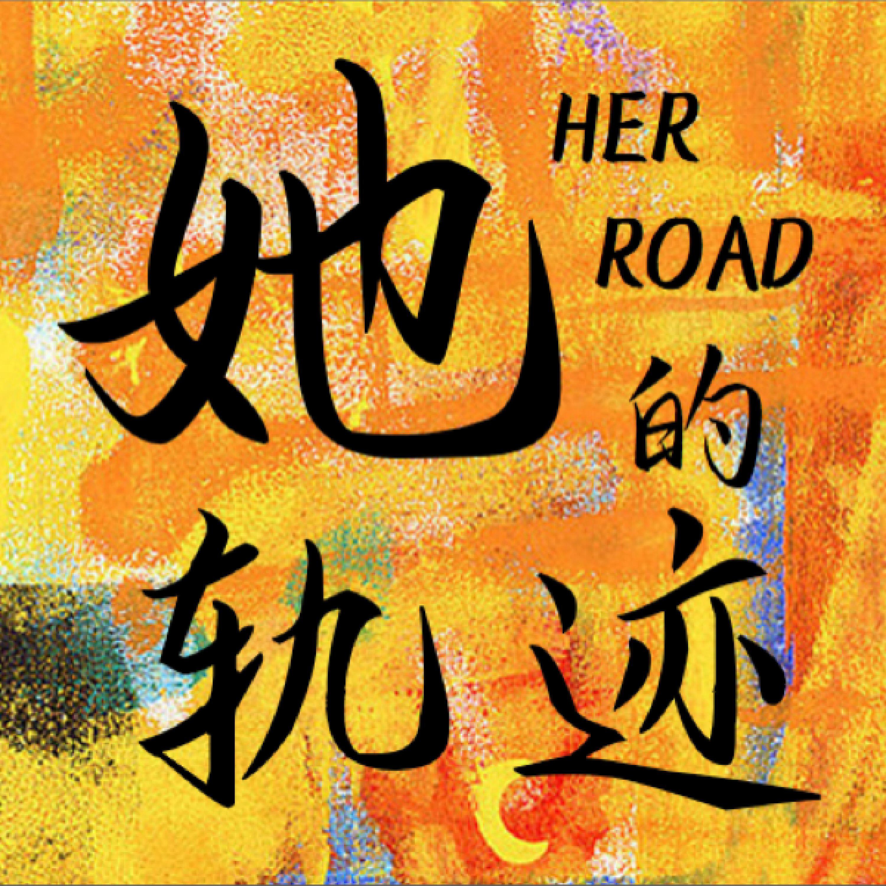 Релиз 她的轨迹