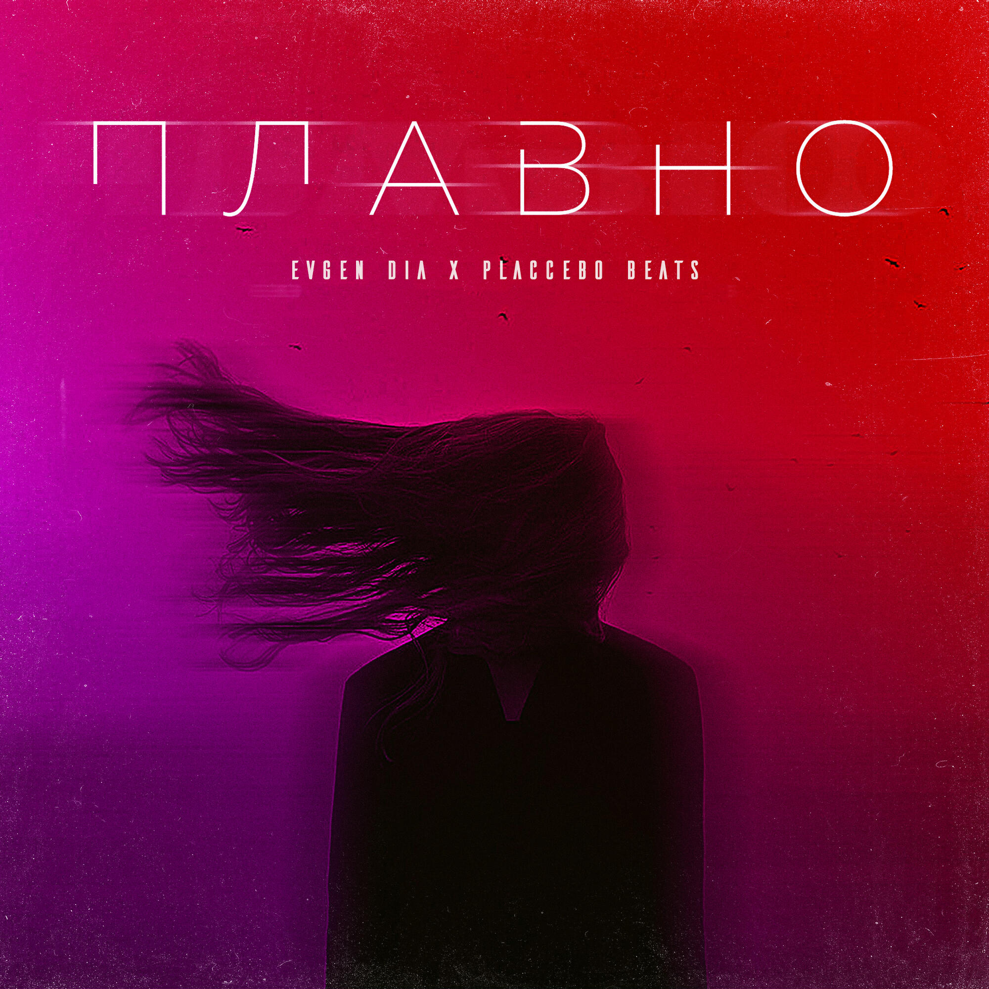 Релиз Плавно