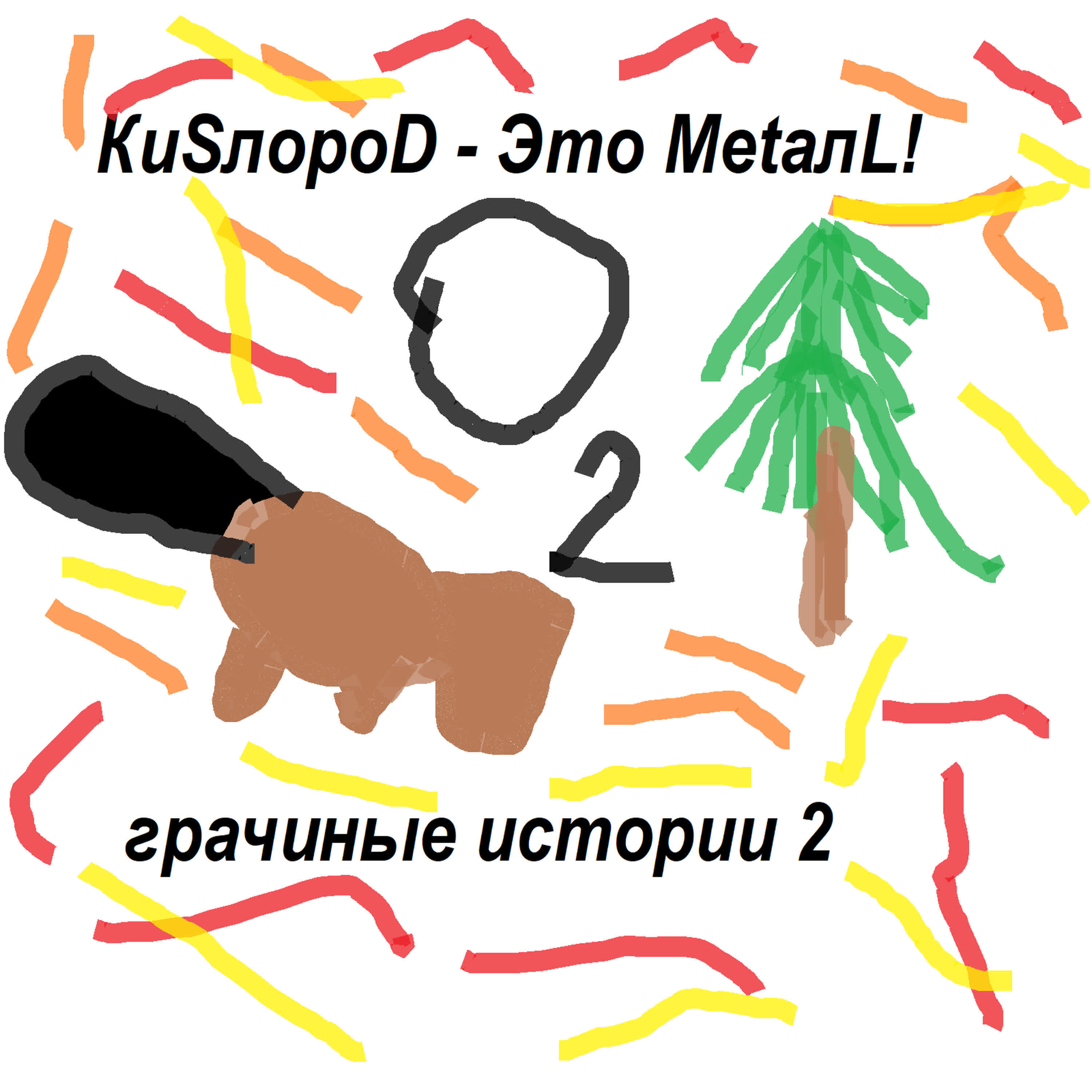 Релиз Грачиные Истории 2