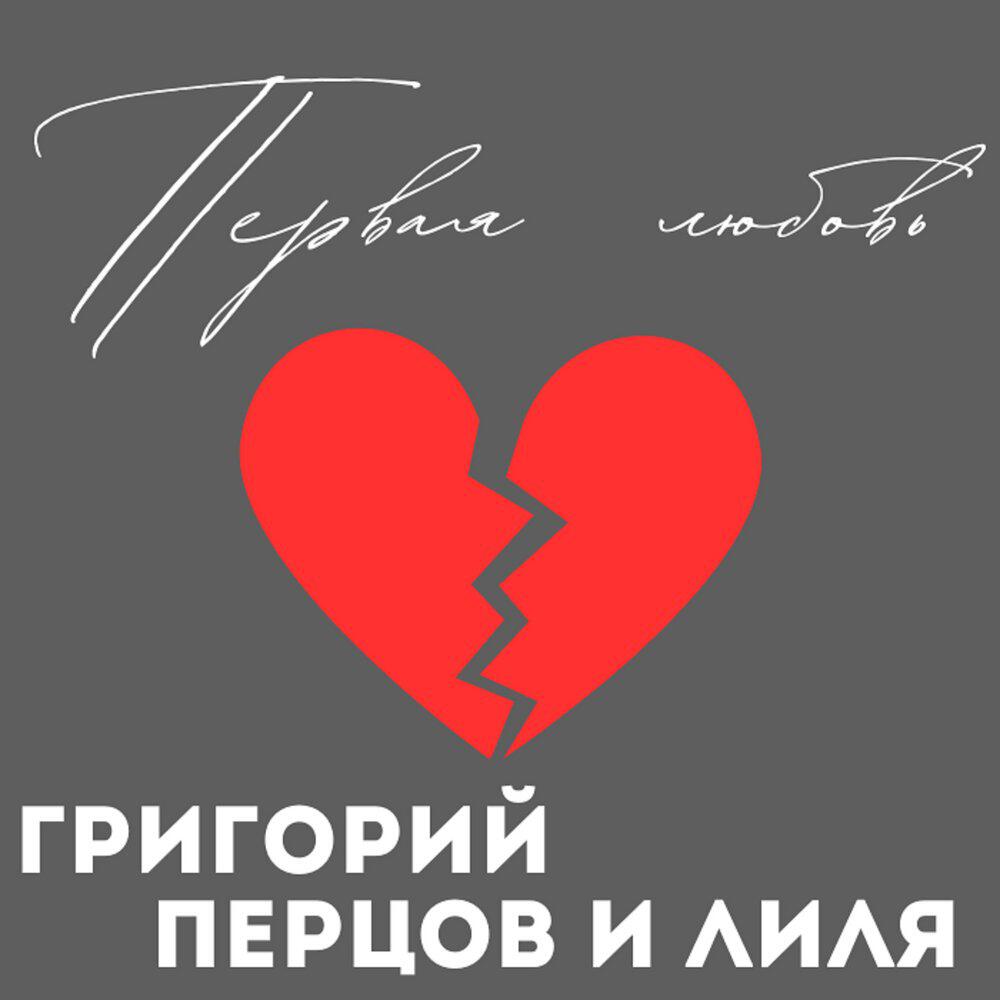 Релиз Первая любовь