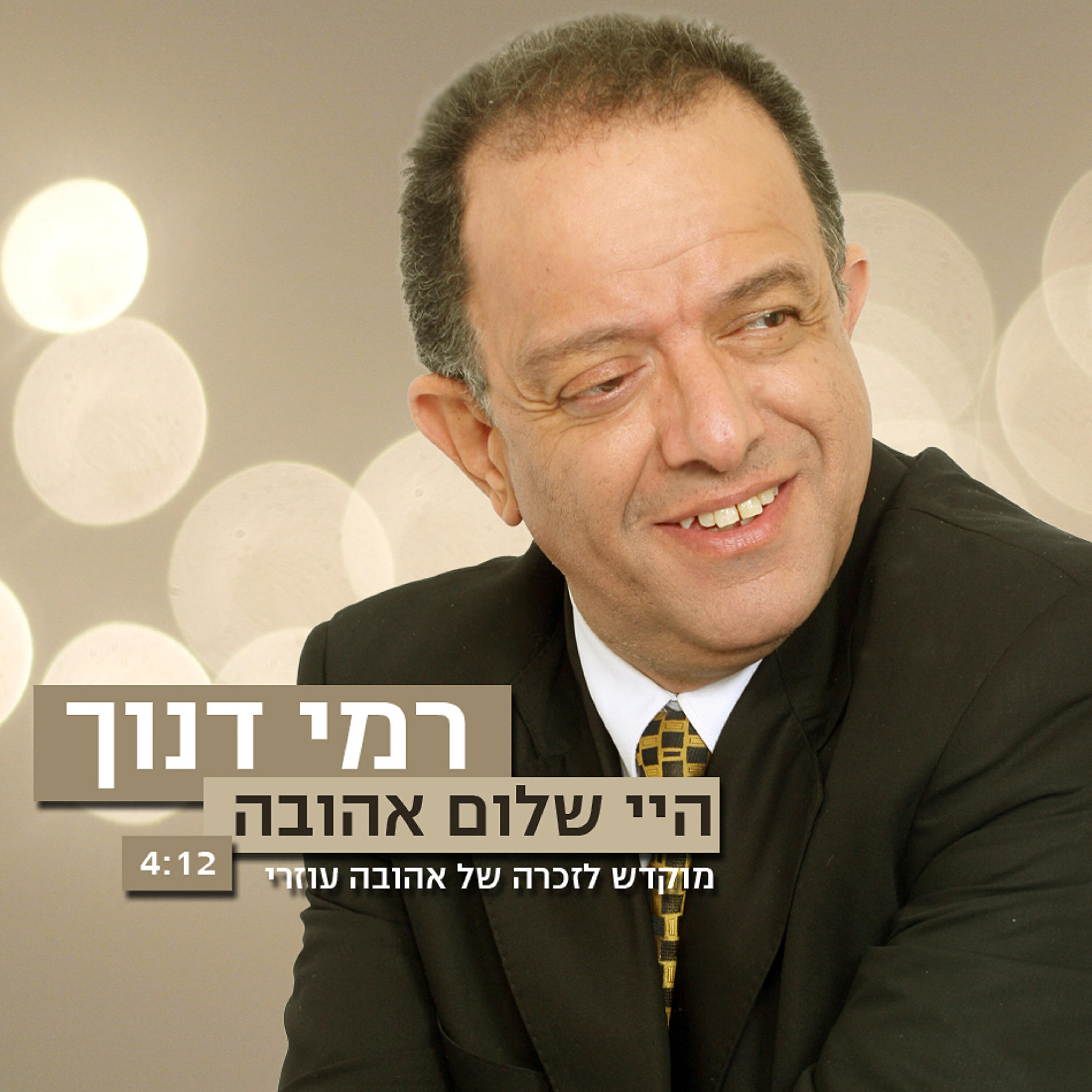 Релиз היי שלום אהובה