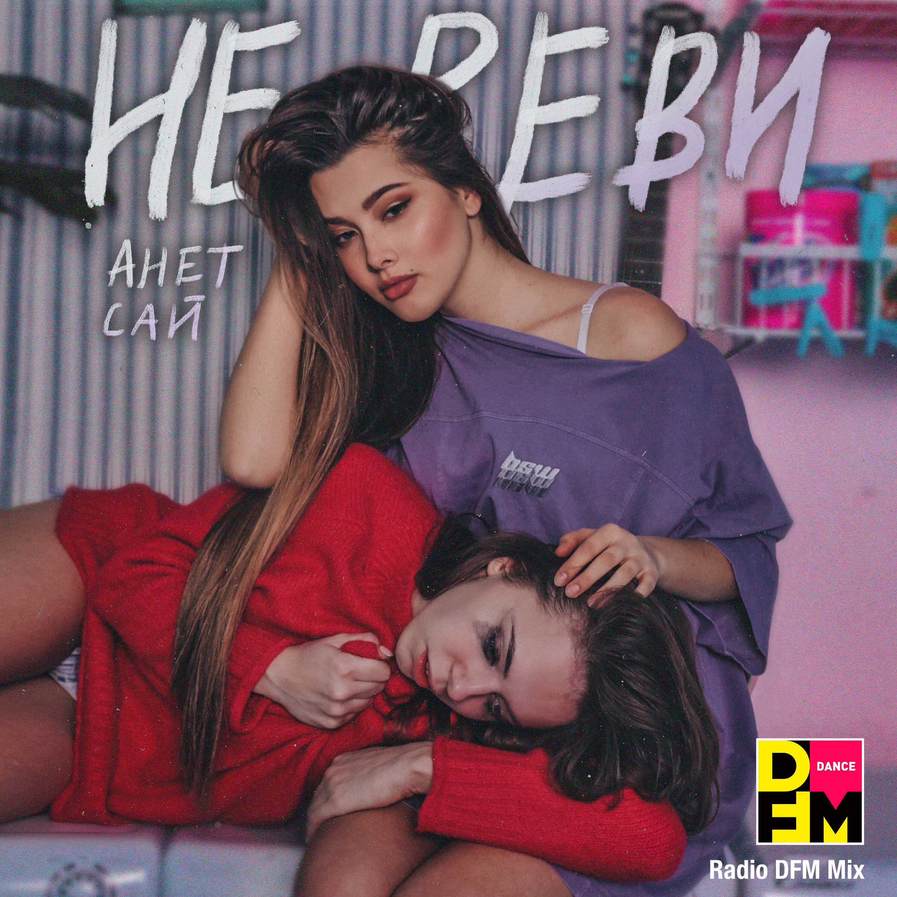 Анет Сай, Dfm - Не реви (Radio DFM Mix)