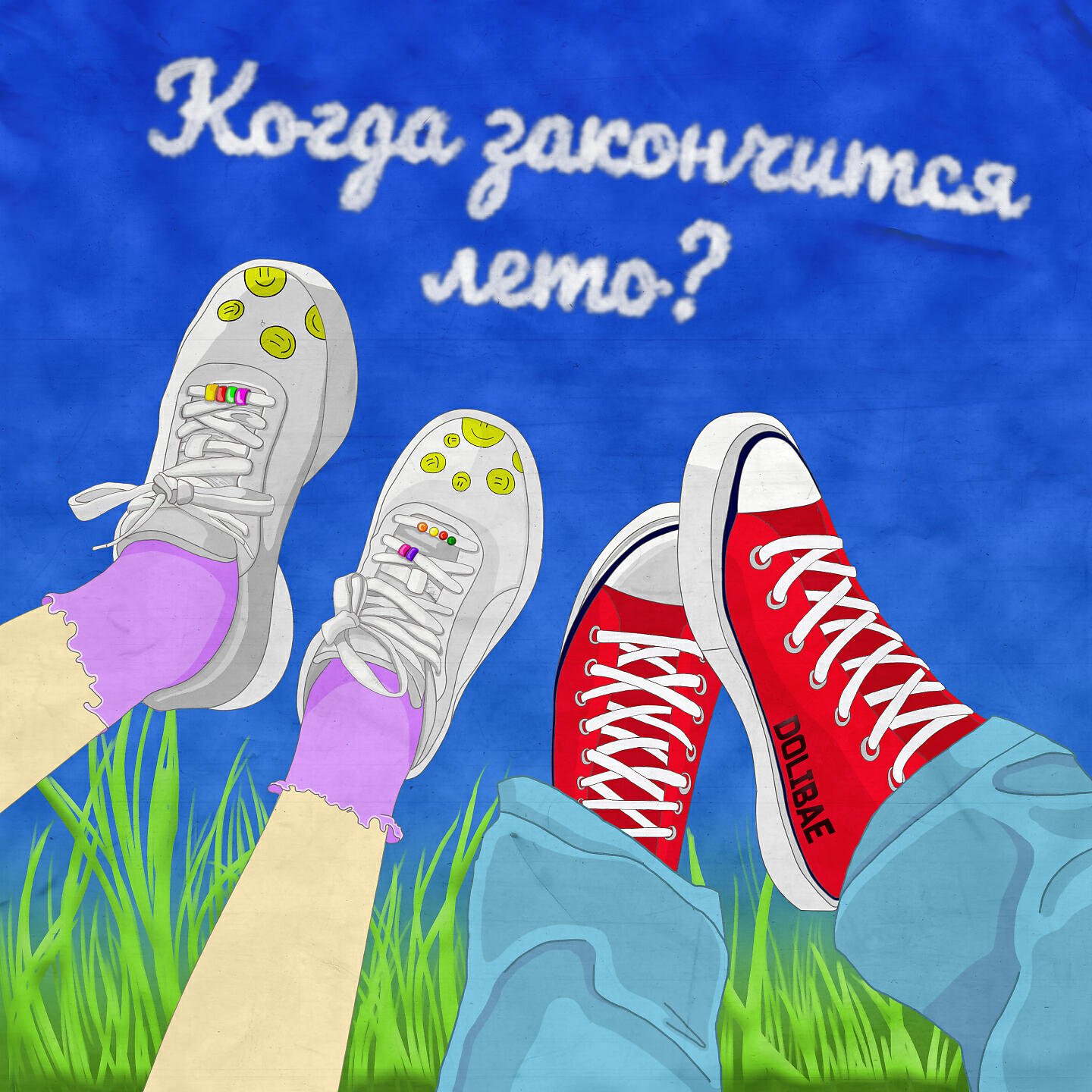 Релиз Когда закончится лето?