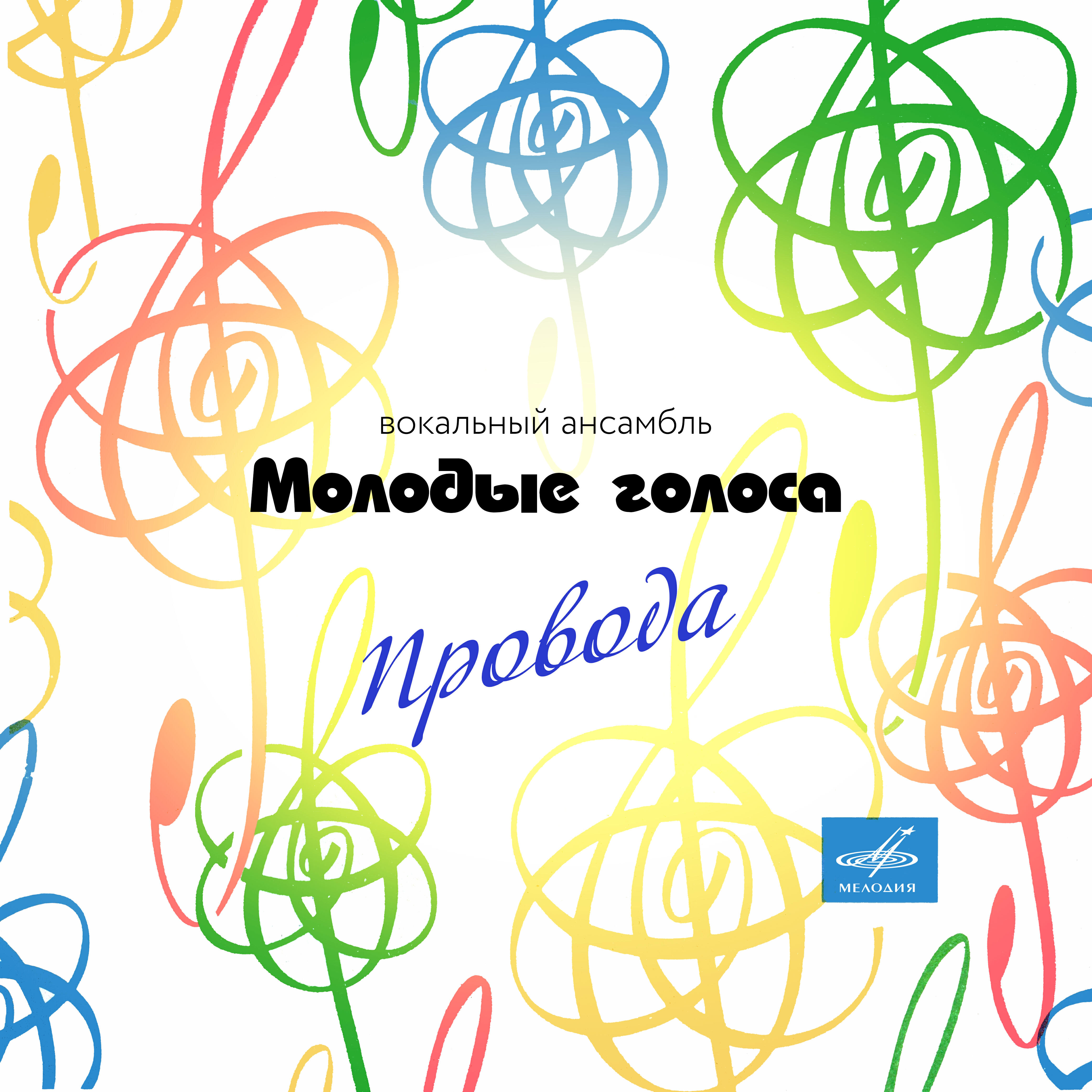 Постер альбома Провода