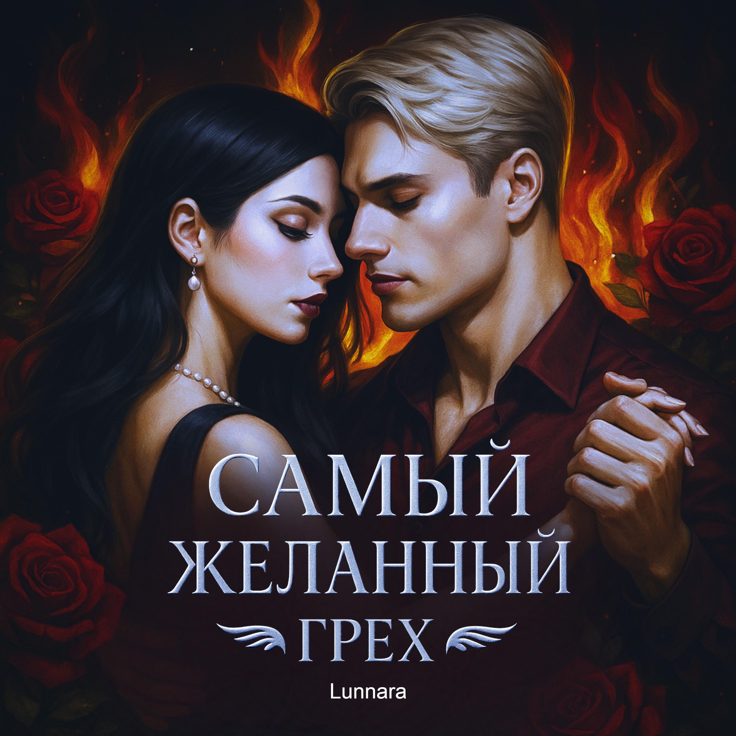 Релиз Самый желанный грех