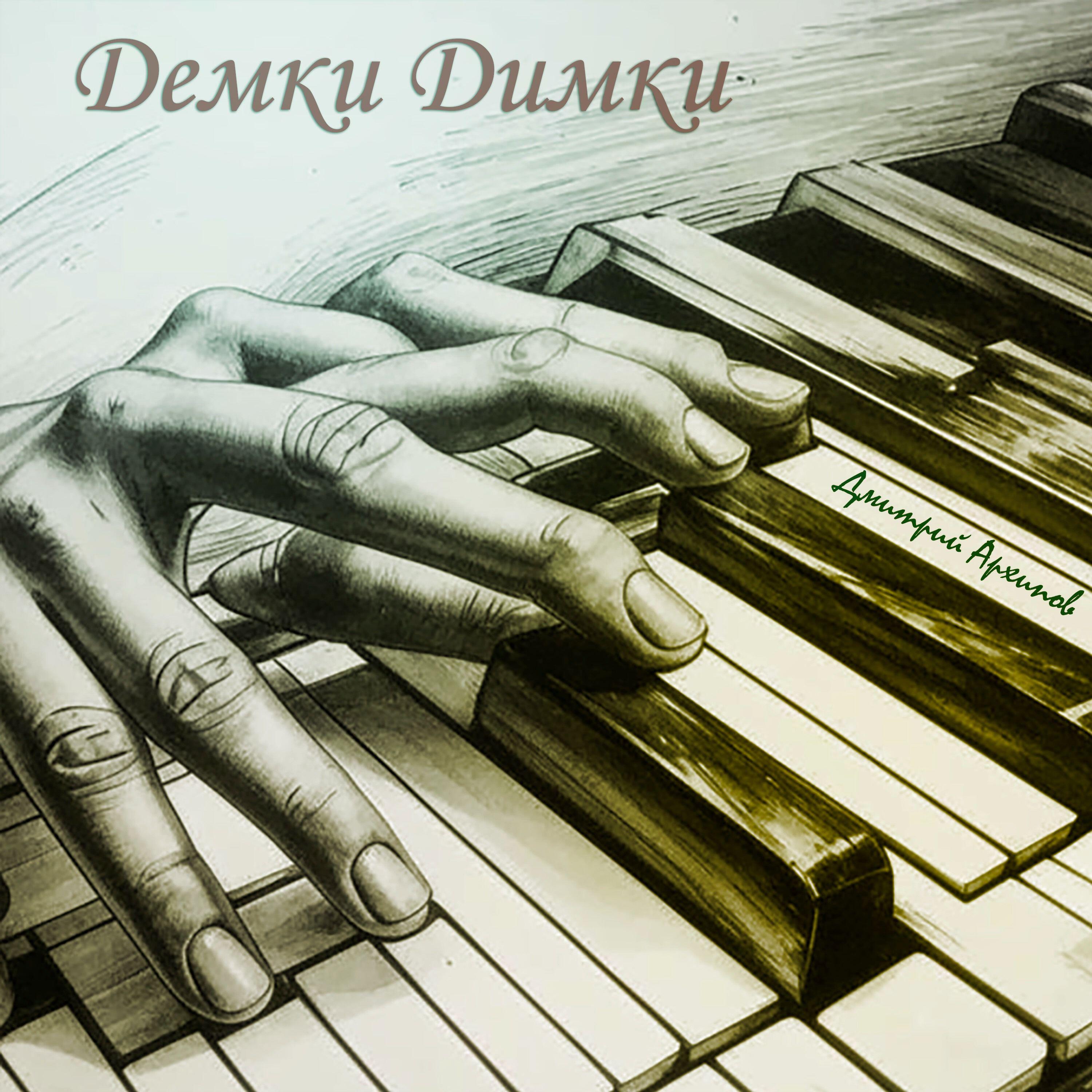 Релиз Демки Димки