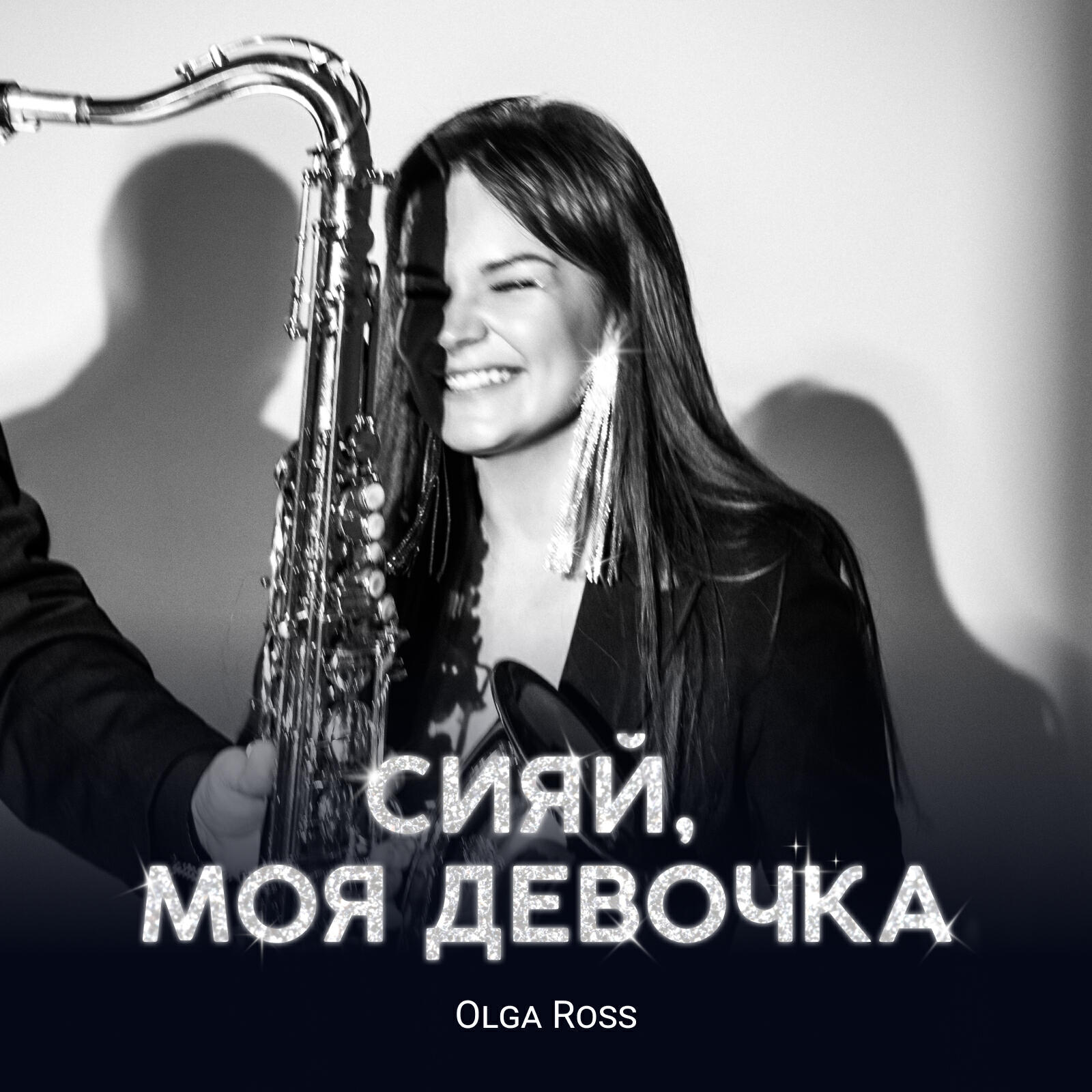 Релиз Сияй, моя девочка