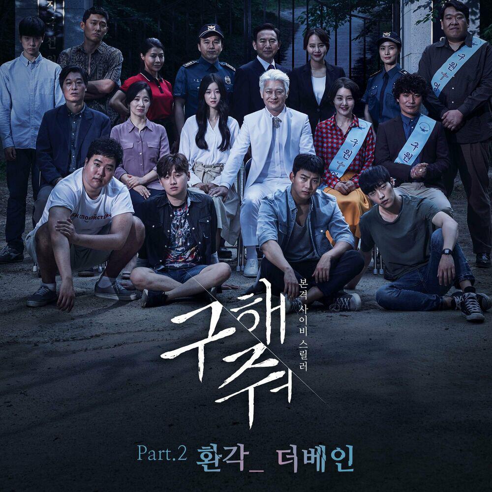 Релиз 구해줘 Pt. 2 Original Television Soundtrack