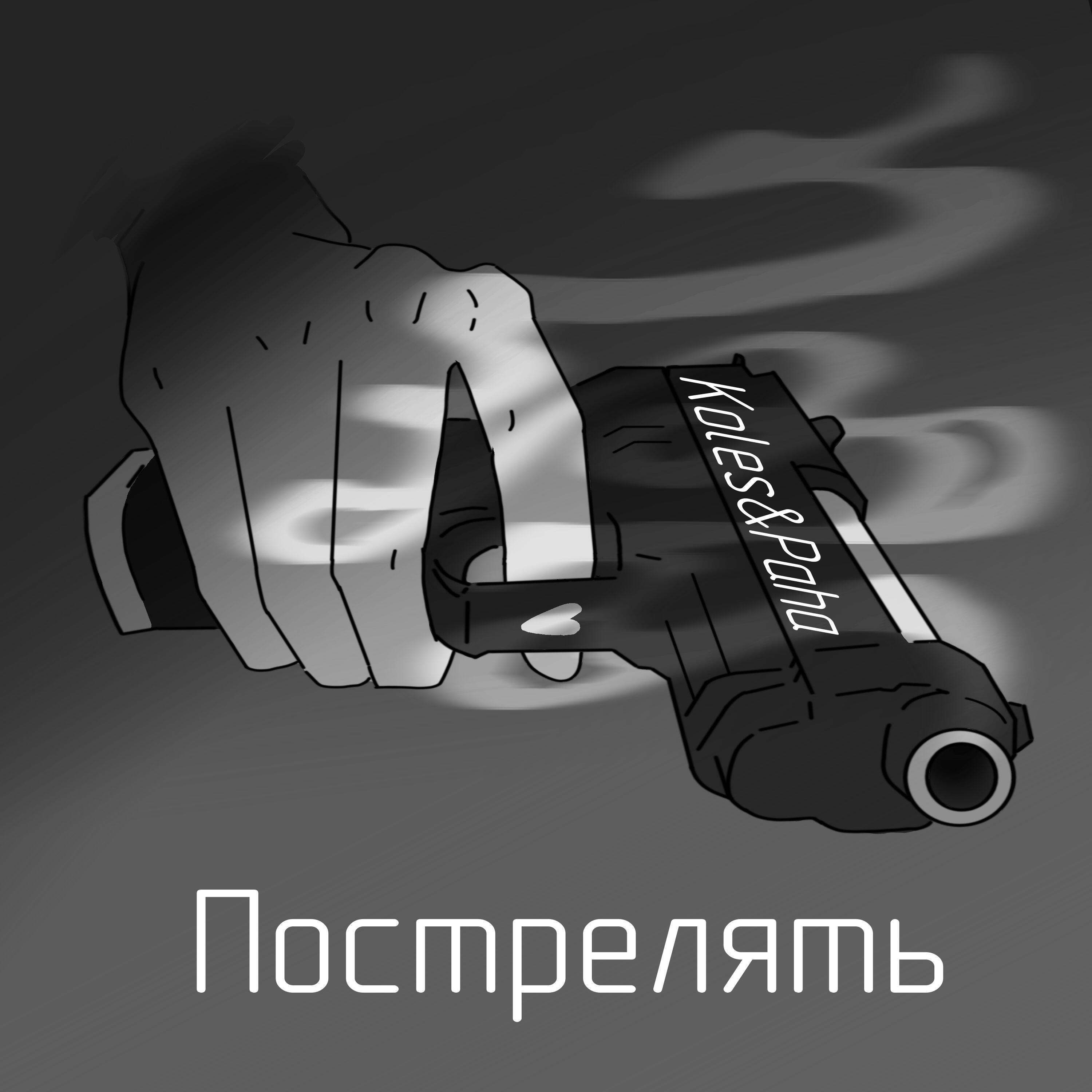 Релиз Пострелять