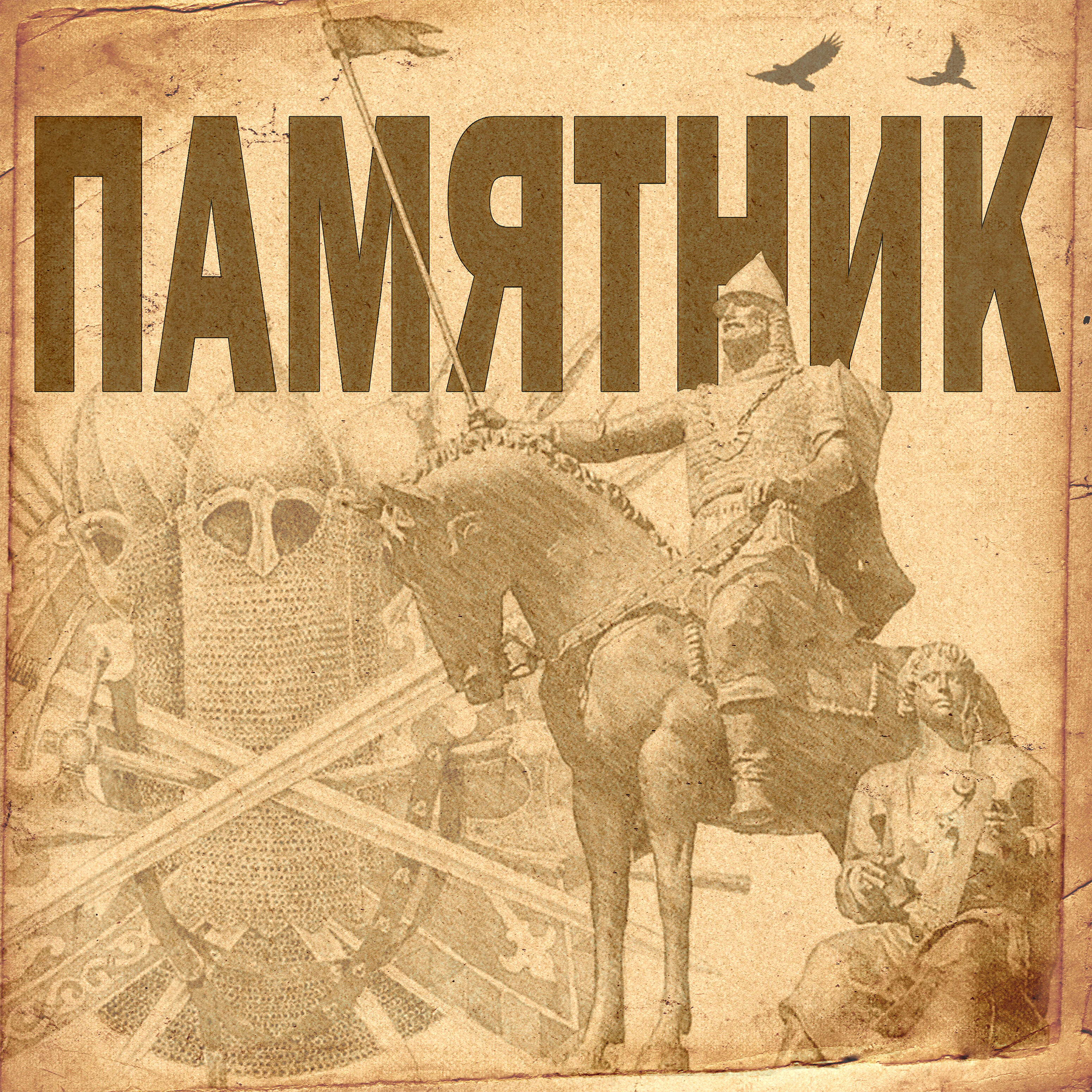 Релиз Памятник