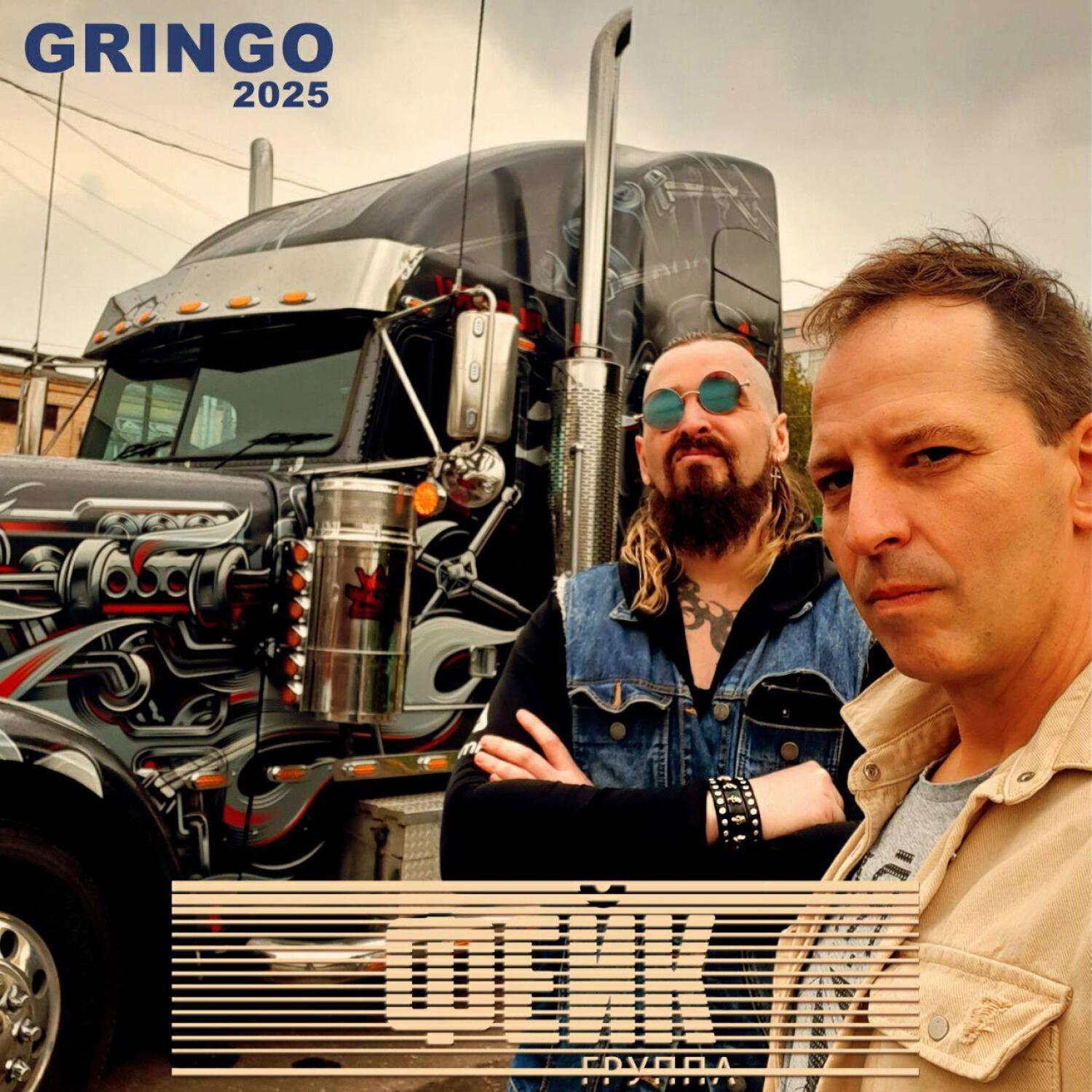Релиз Gringo