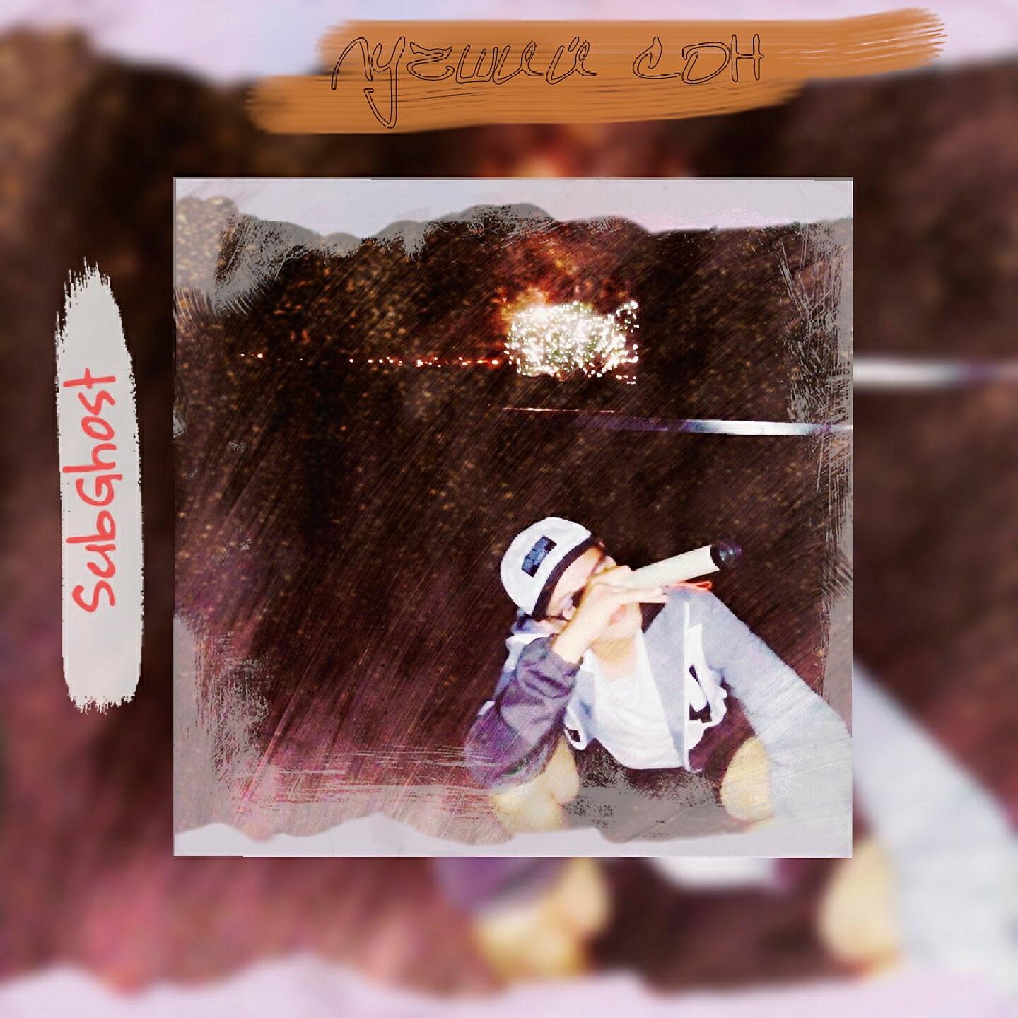 Трек Лучший сон