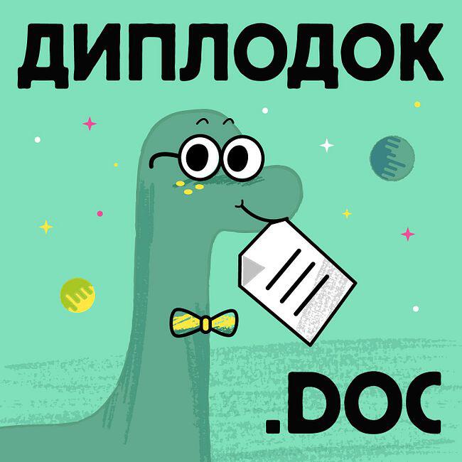 Подкаст Диплодок.doc