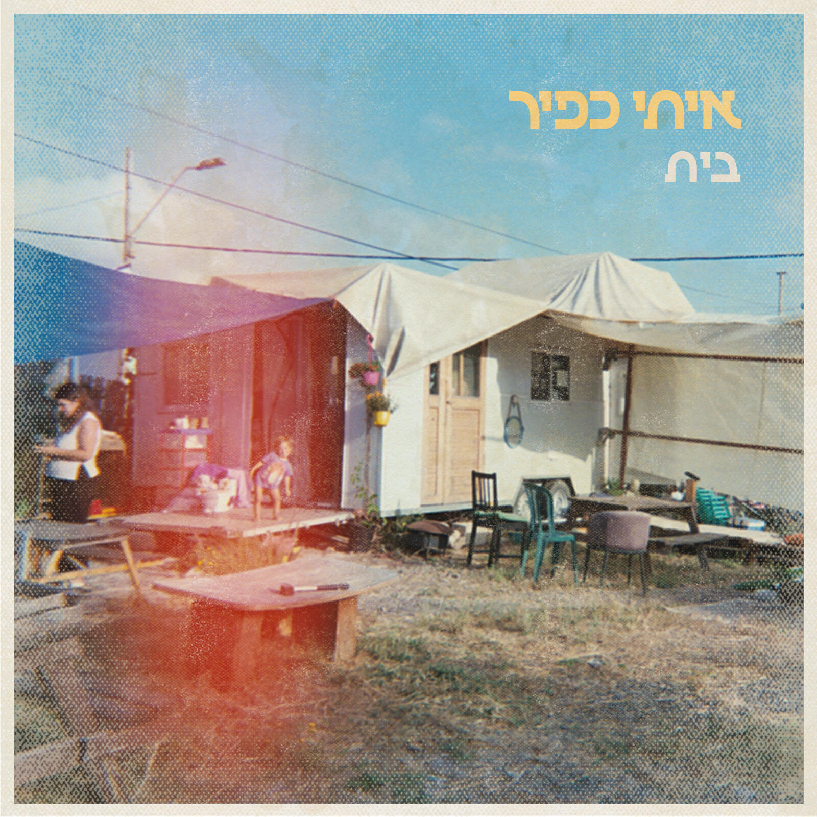 Релиз בית