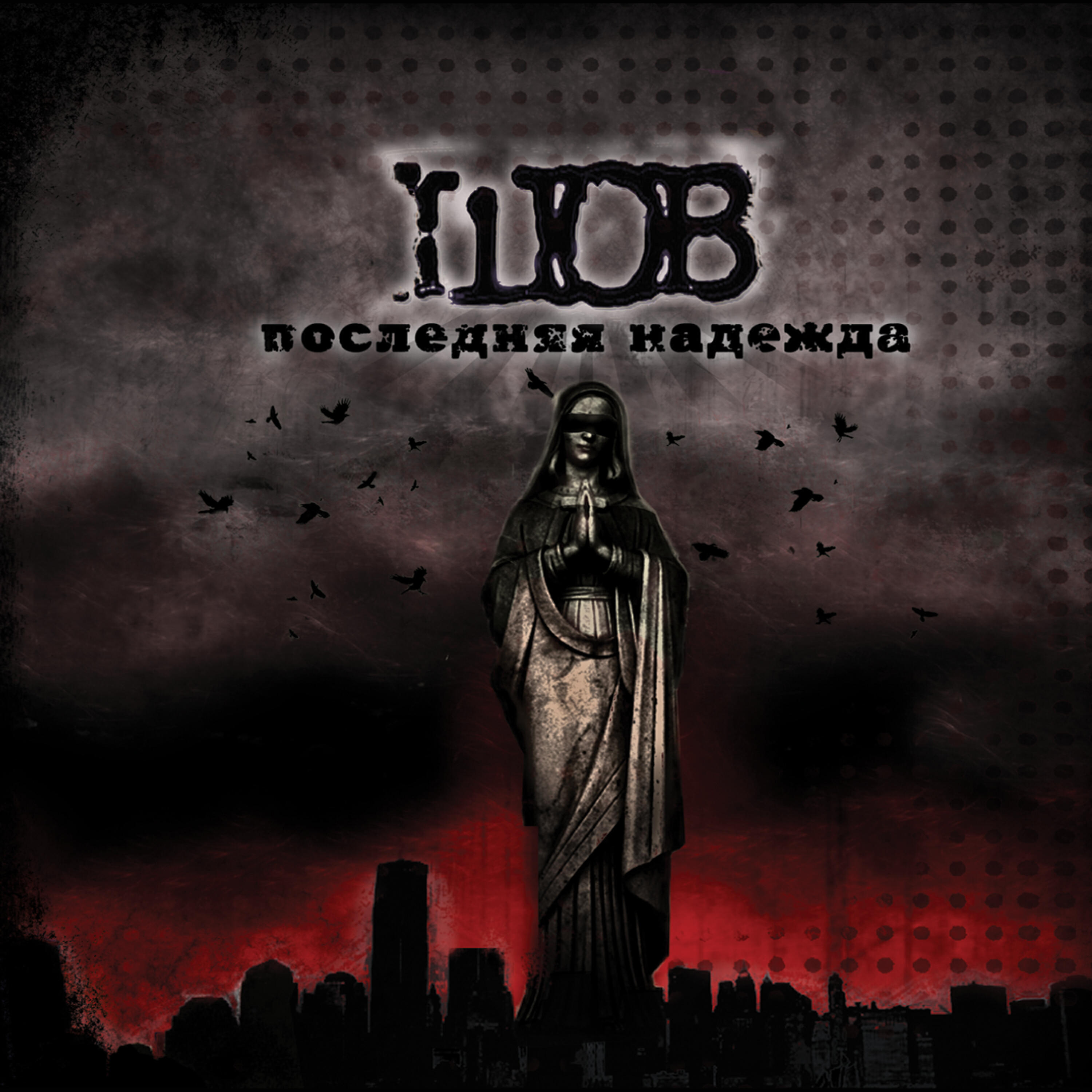 Релиз Последняя Надежда