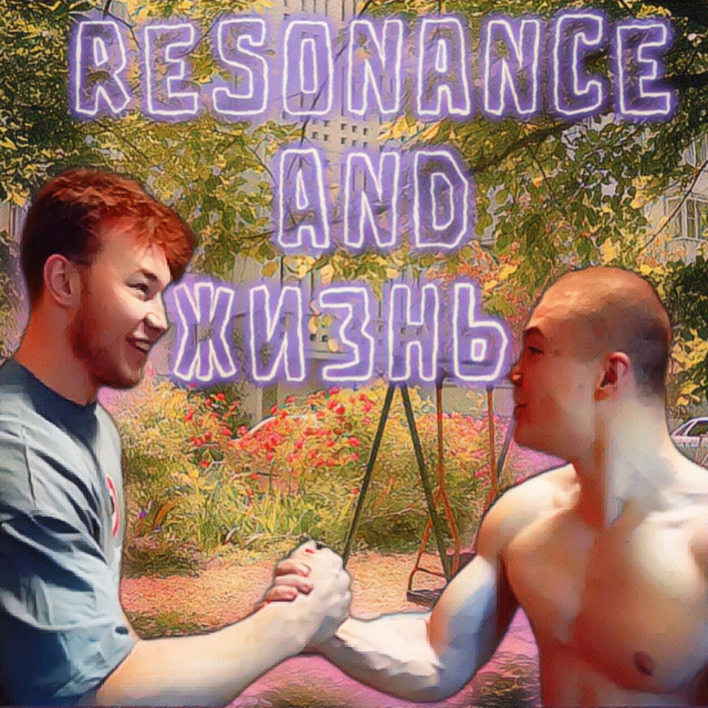 Релиз Resonance and жизнь