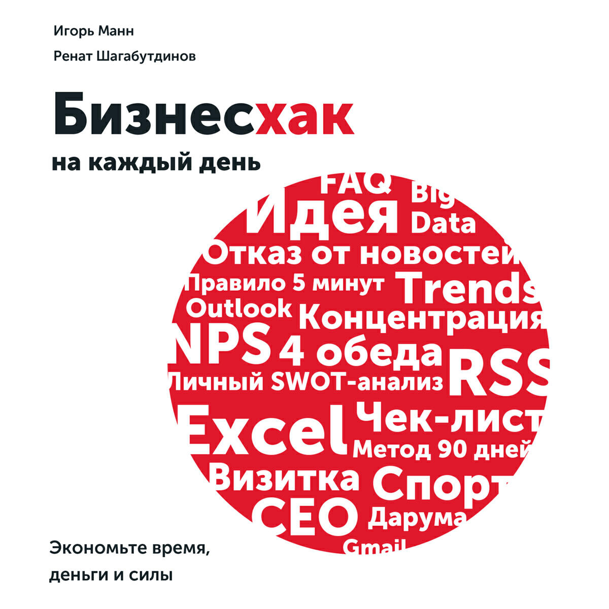 Книга Бизнесхак на каждый день