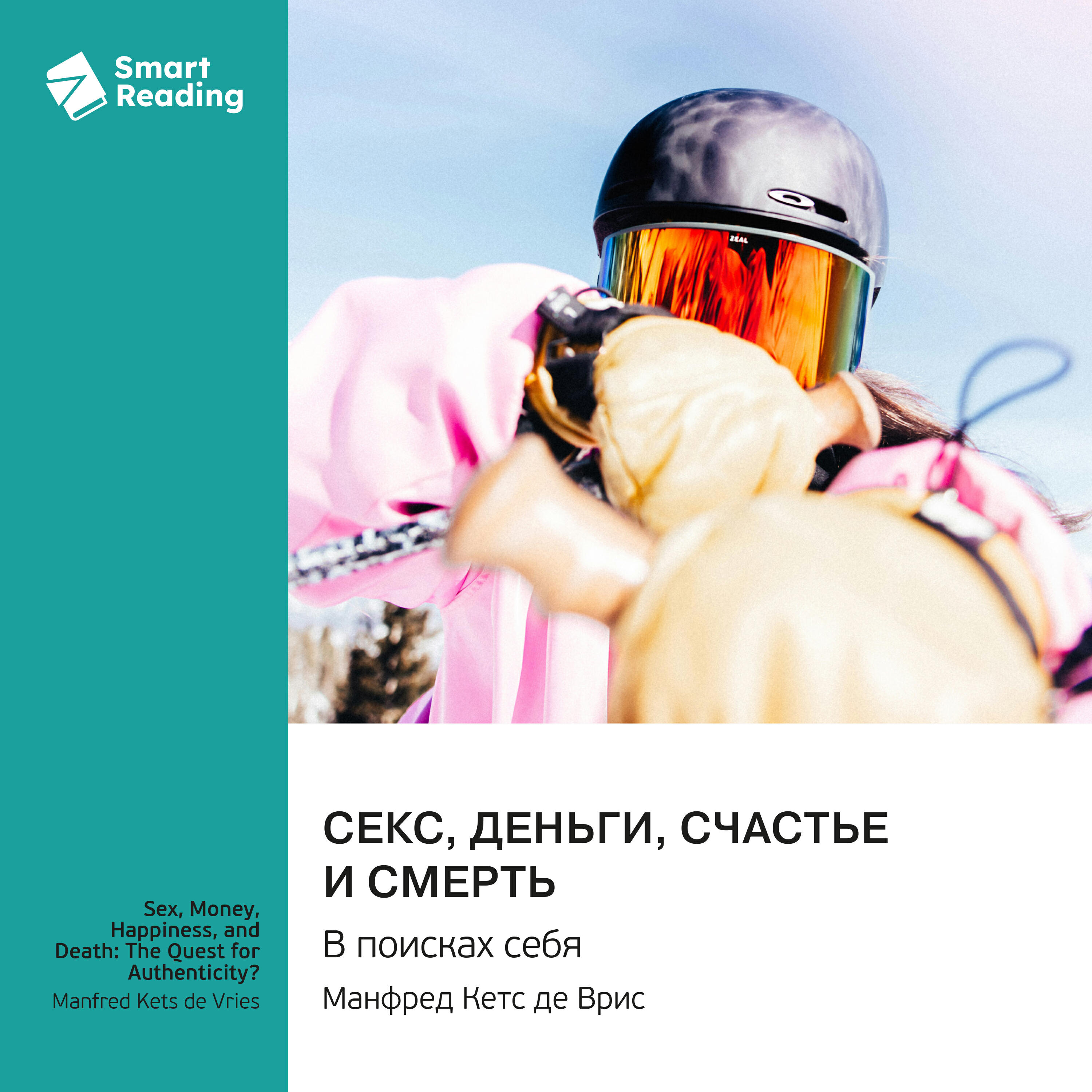 Книга Секс, деньги, счастье и смерть. В поисках себя. Манфред Кетс де Врис. Саммари