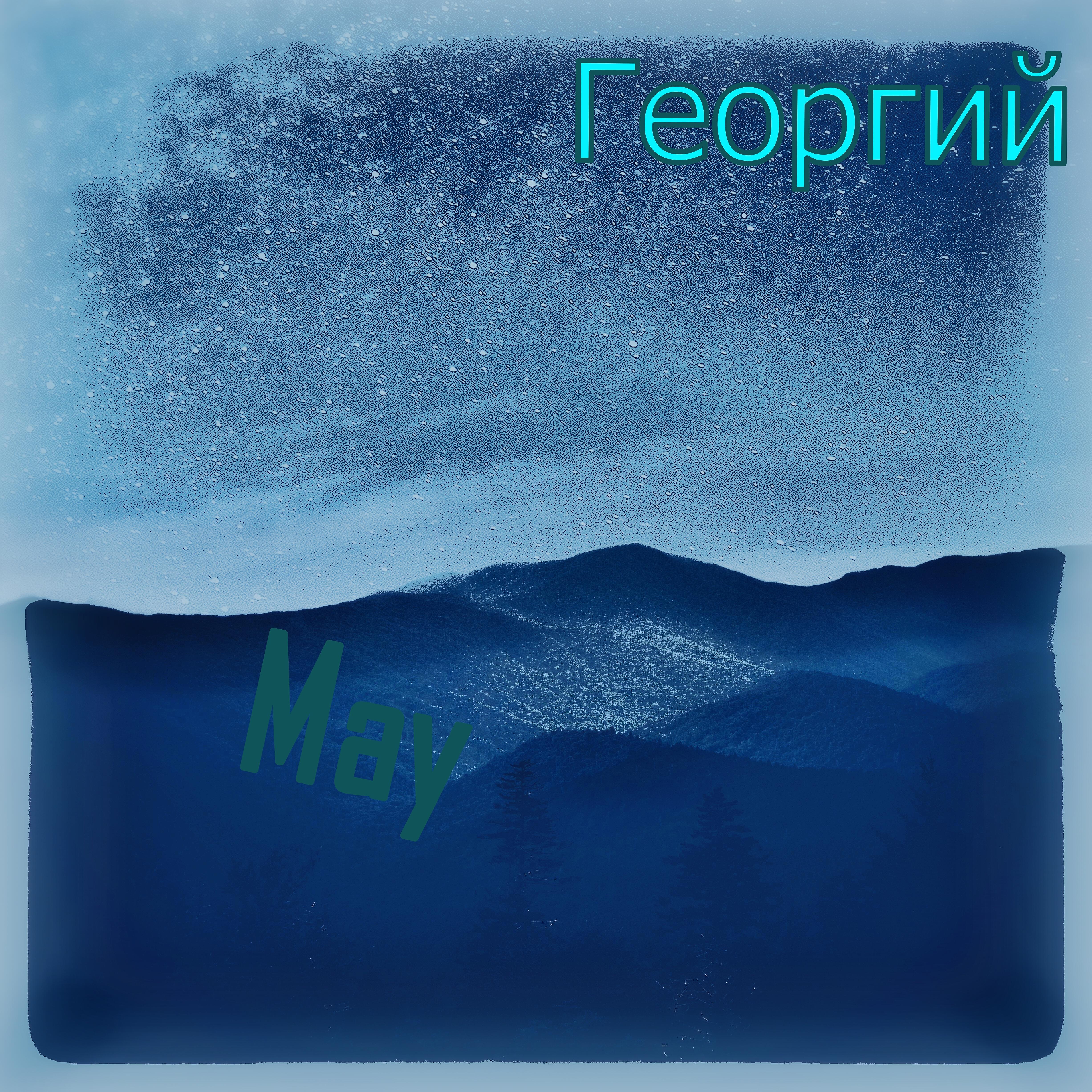 Релиз May