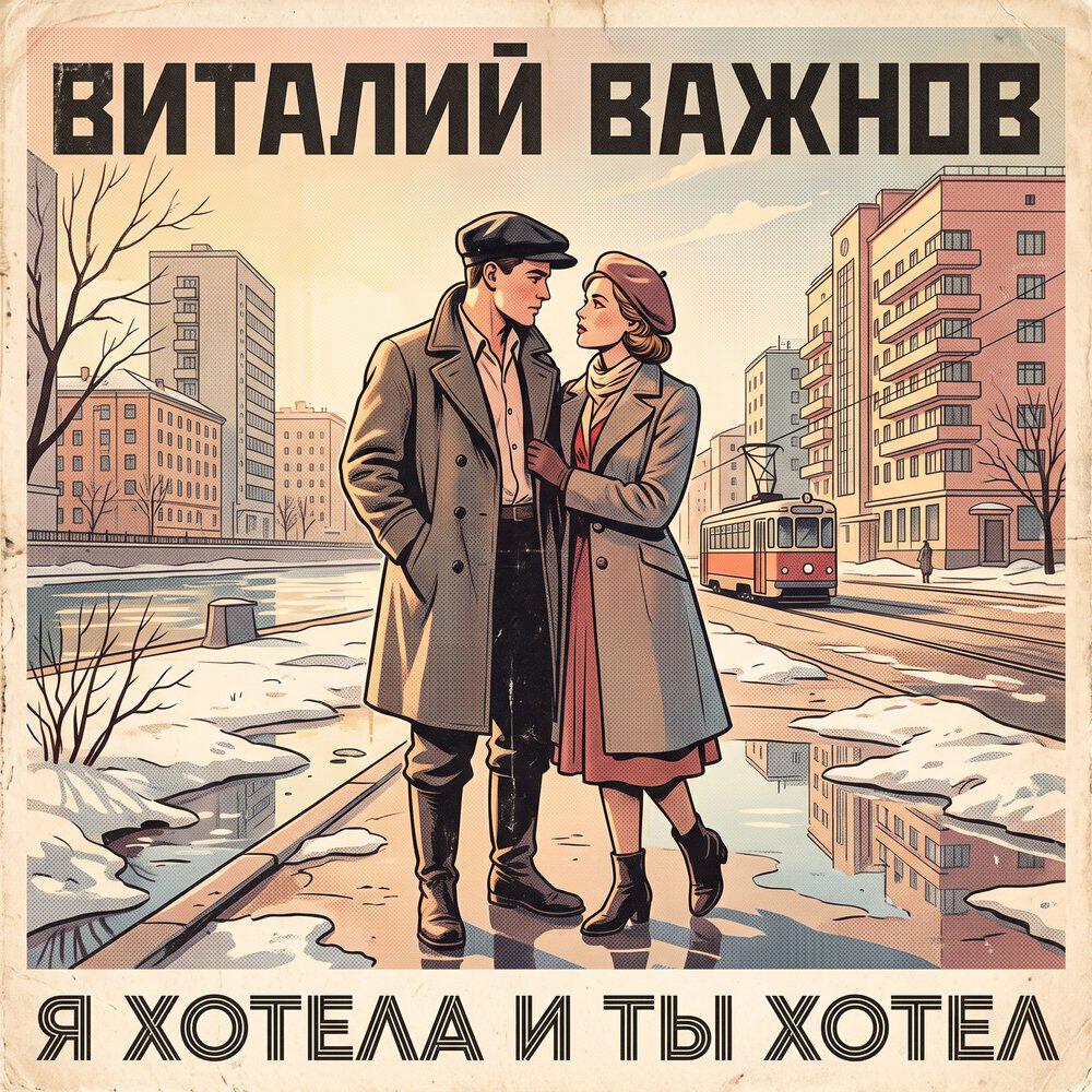 Релиз Я хотела и ты хотел