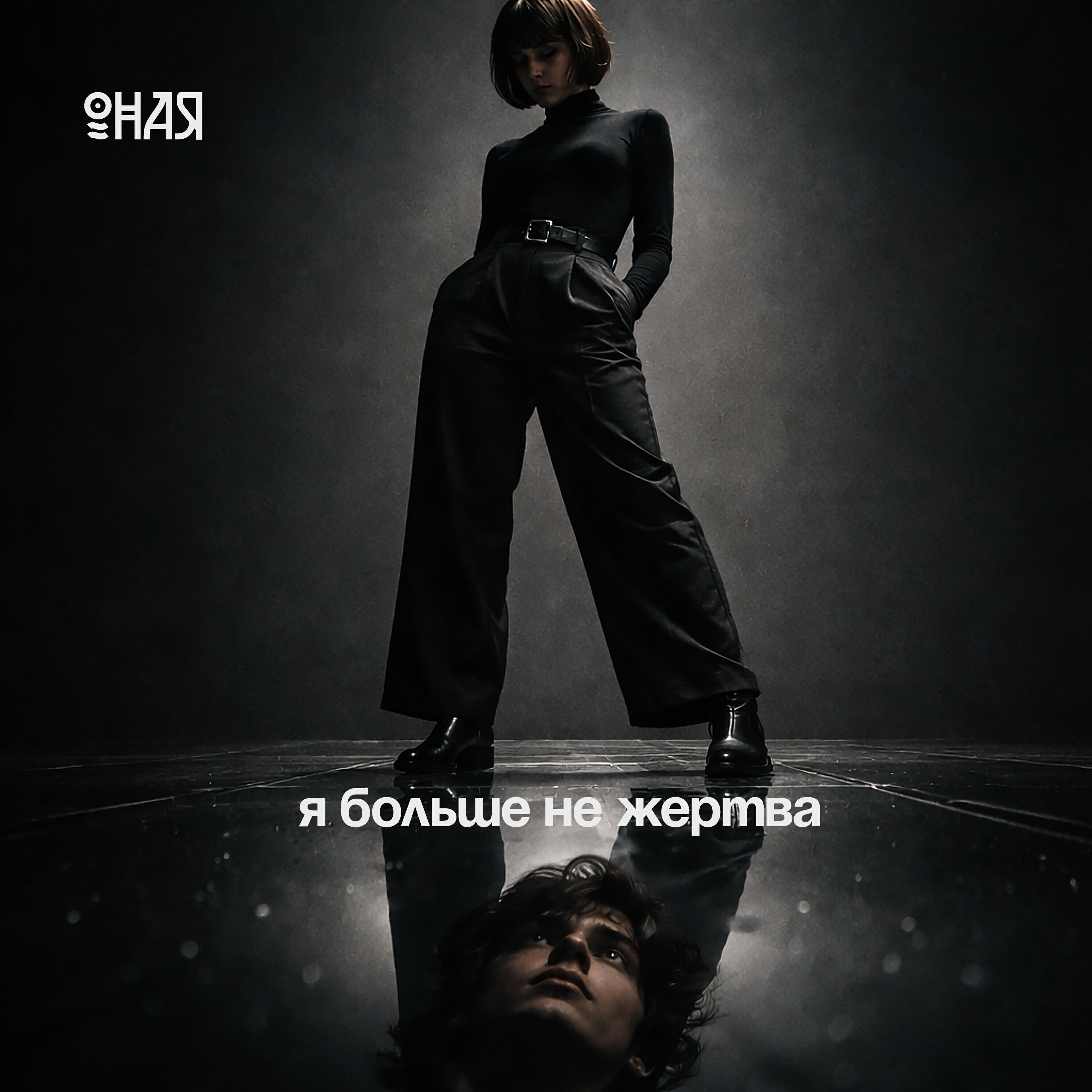Релиз Я больше не жертва