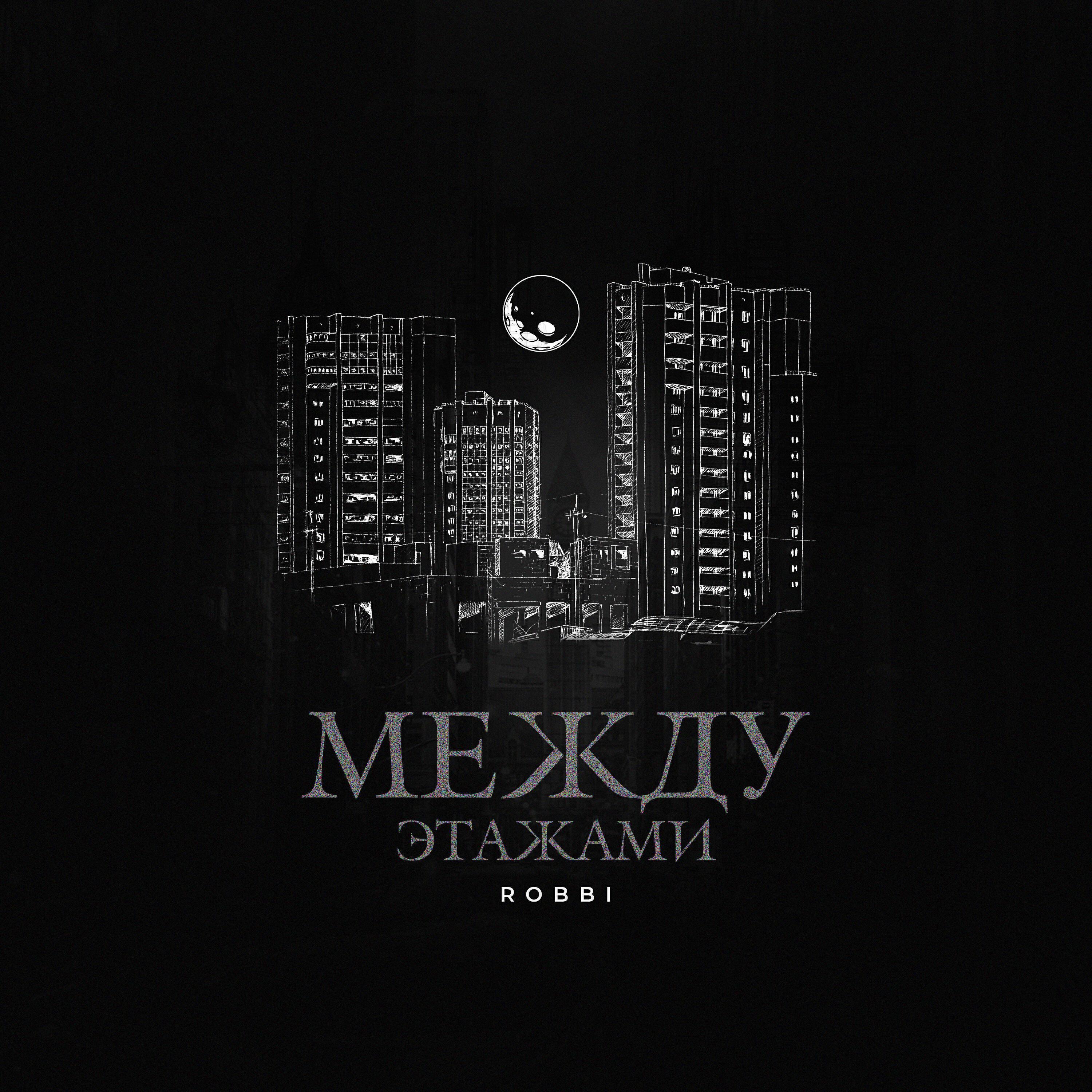 Robbi все песни в mp3