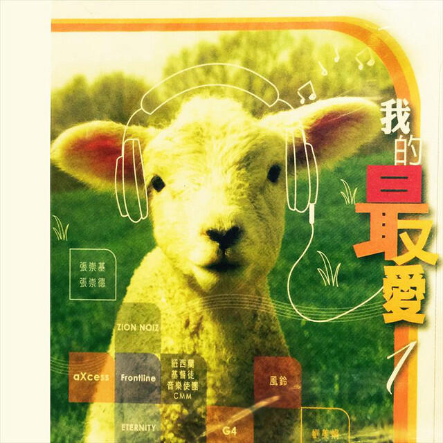 Релиз 我的最愛 1
