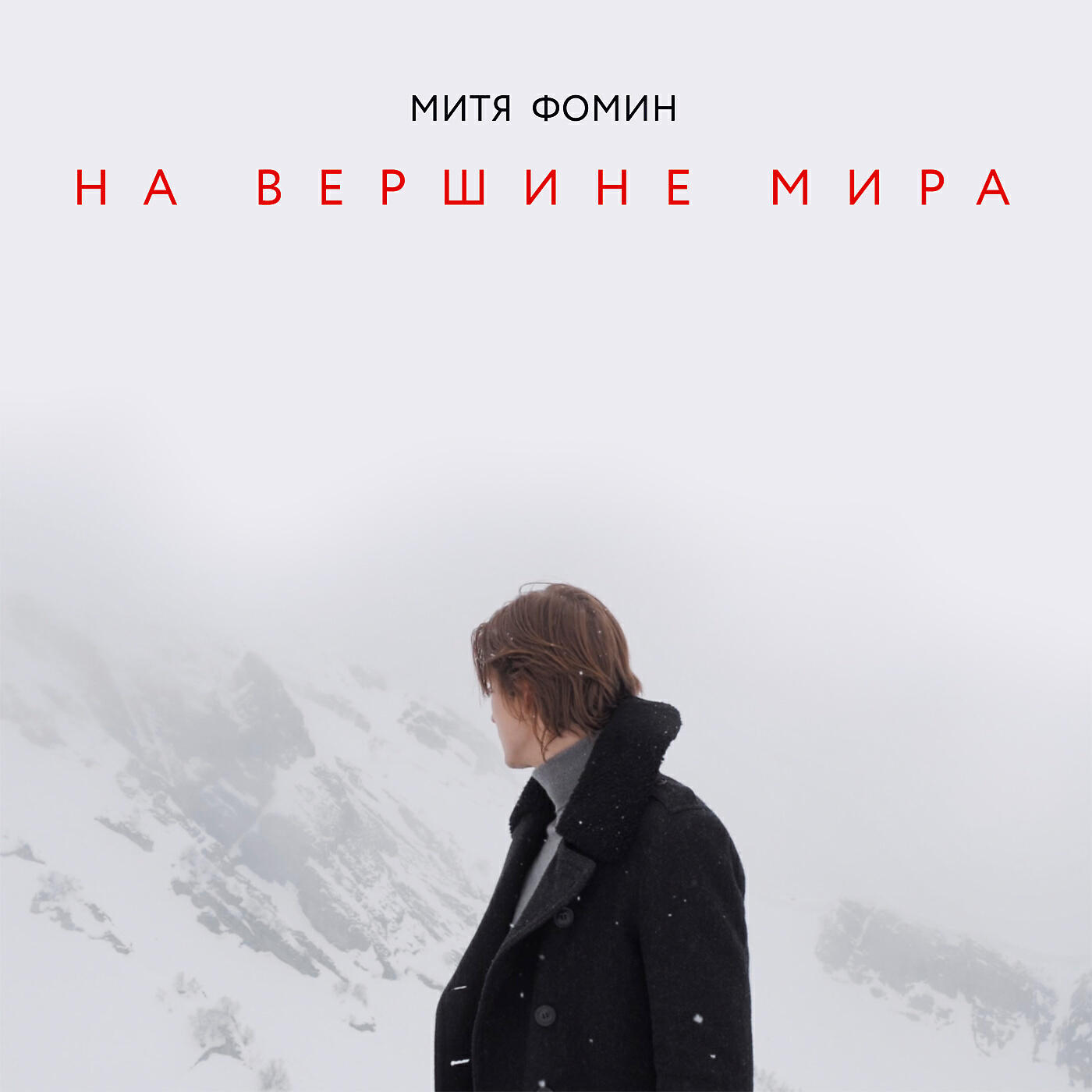 Трек На вершине мира