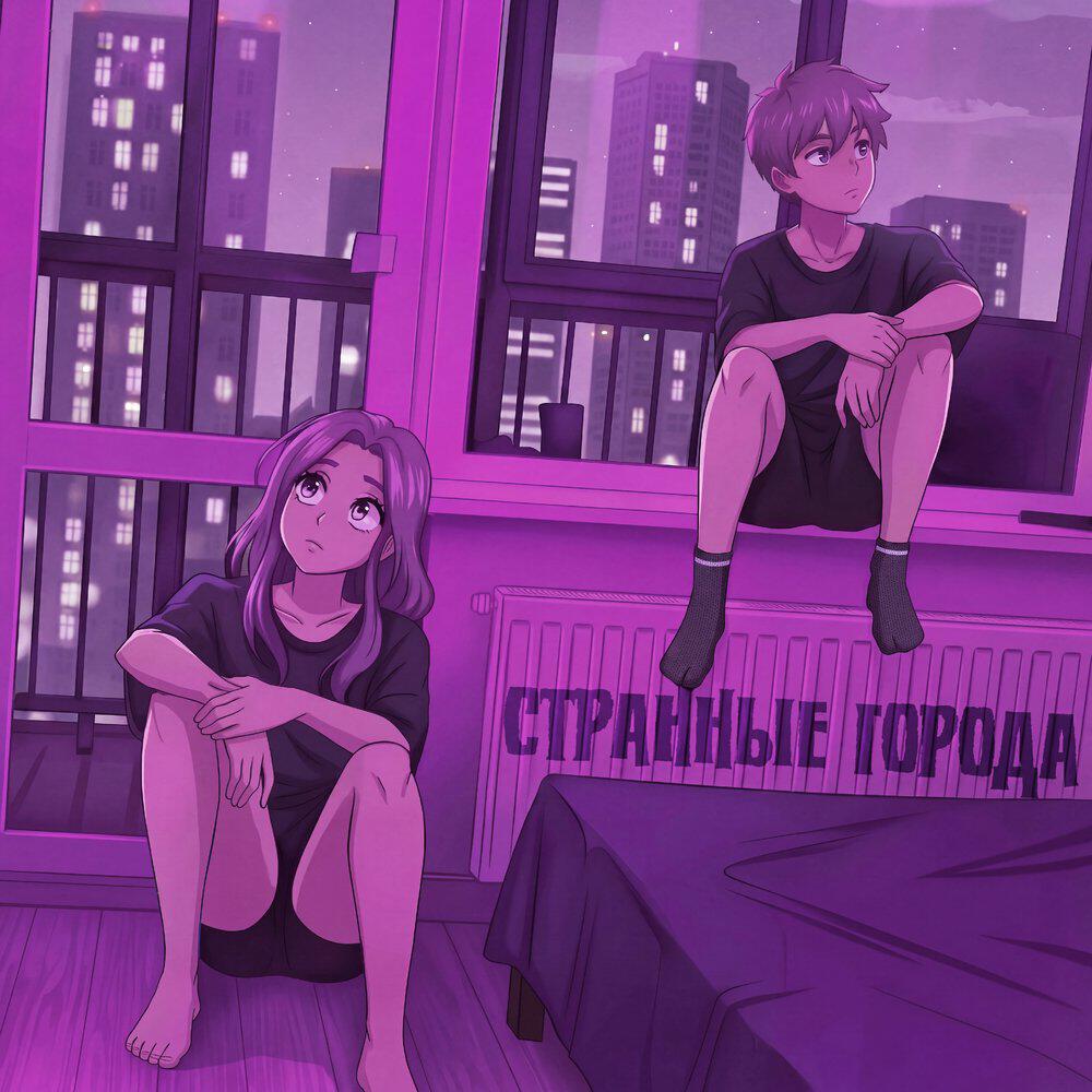 Релиз странные города