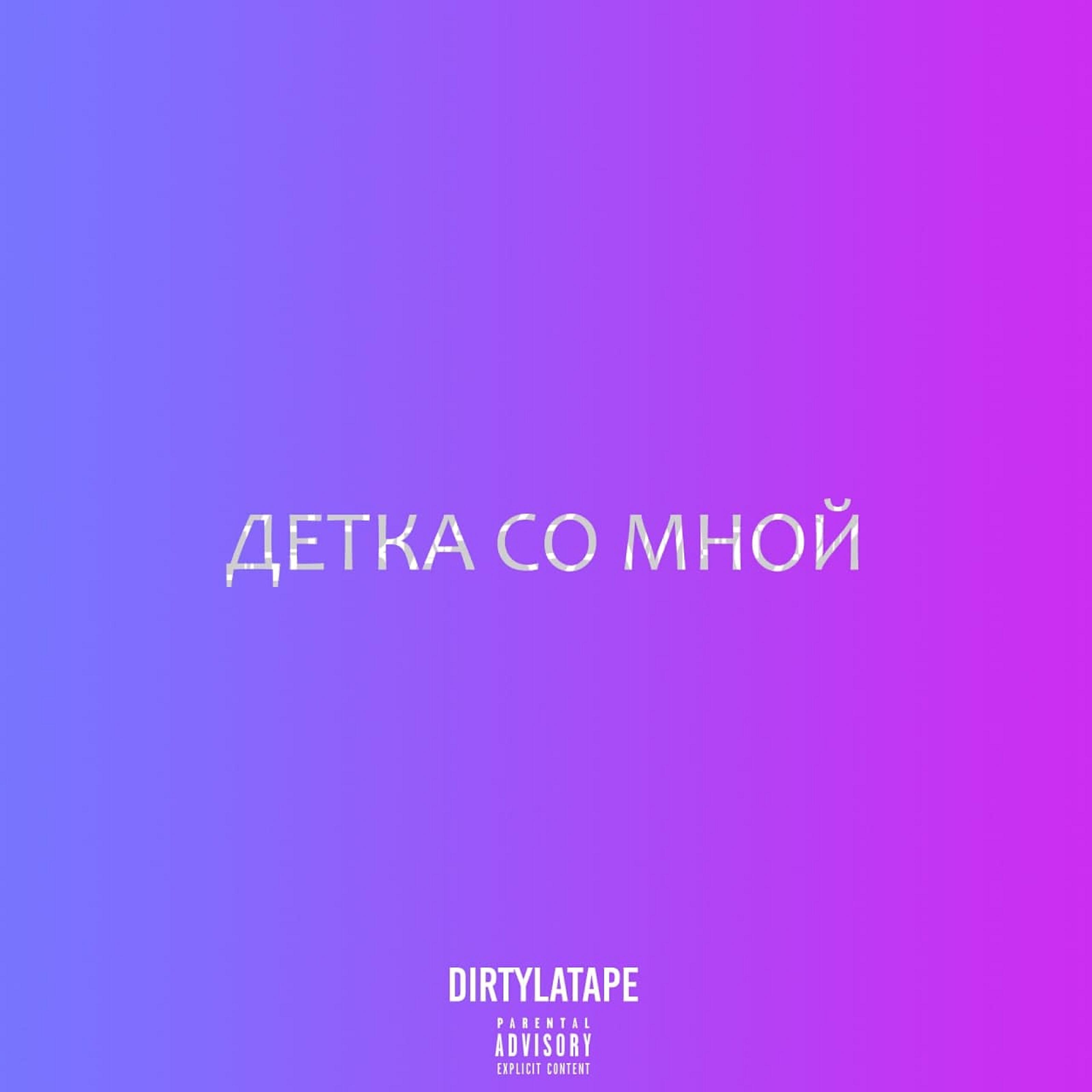 Релиз Детка со мной