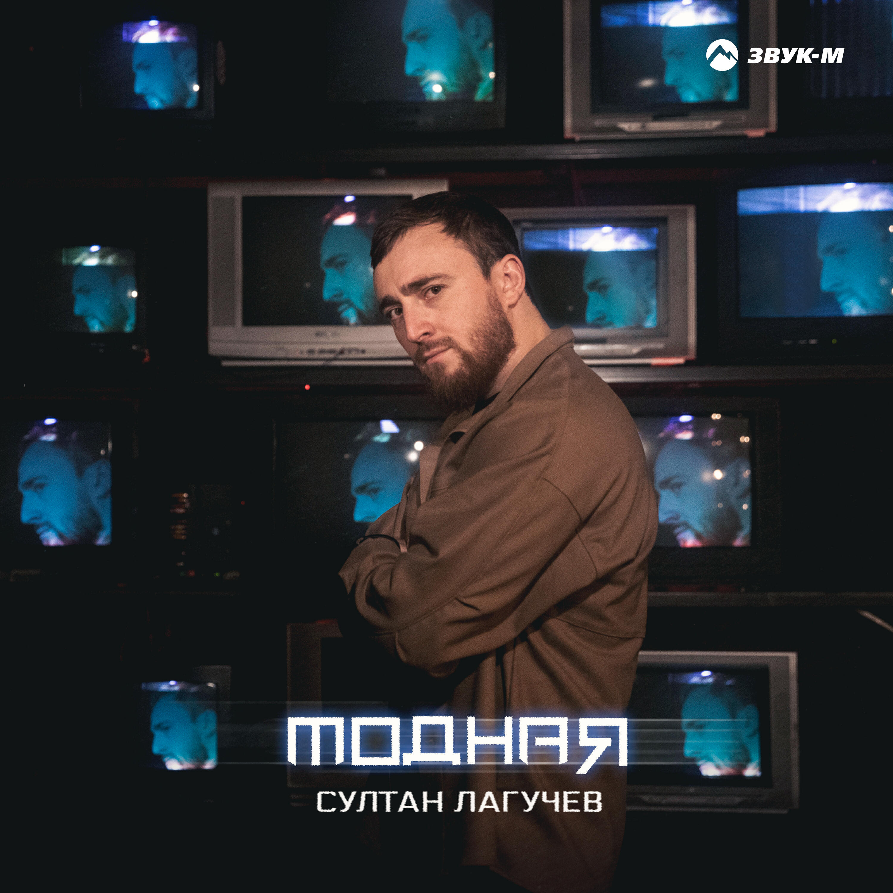 Релиз Модная