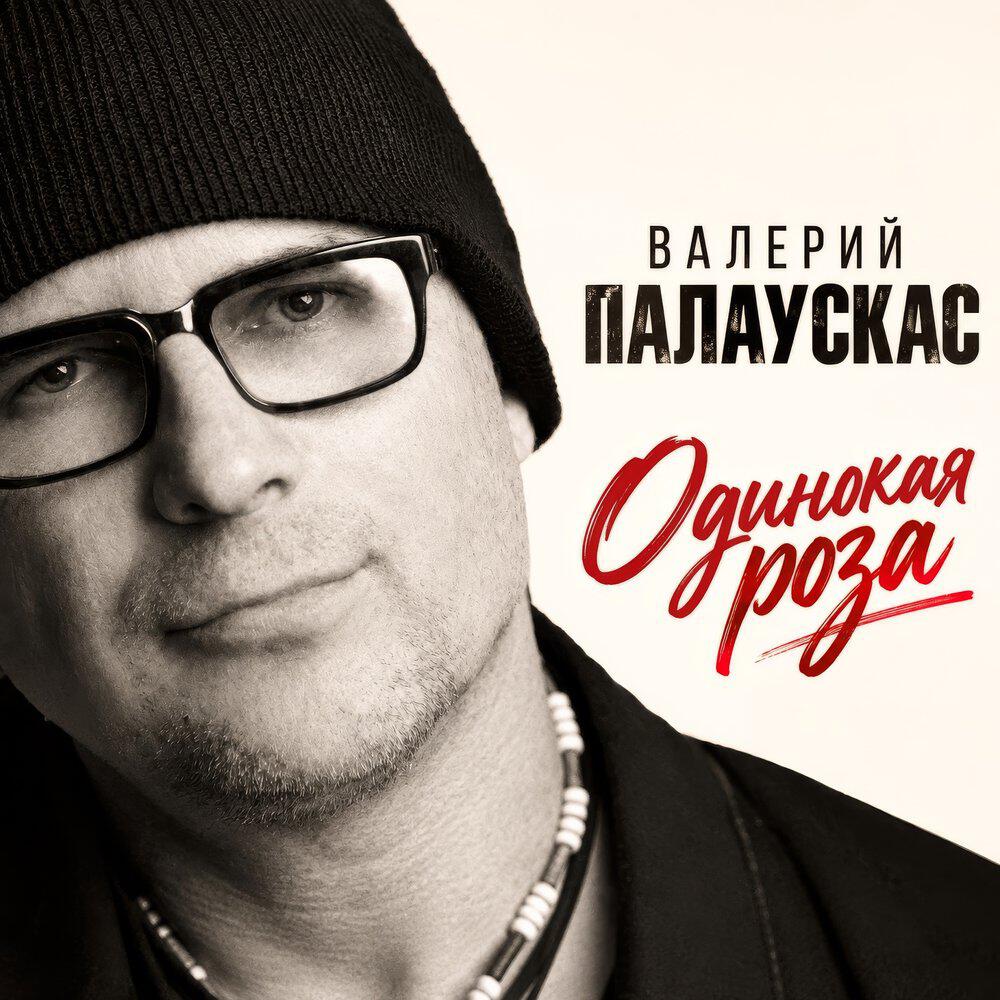 Релиз Одинокая роза