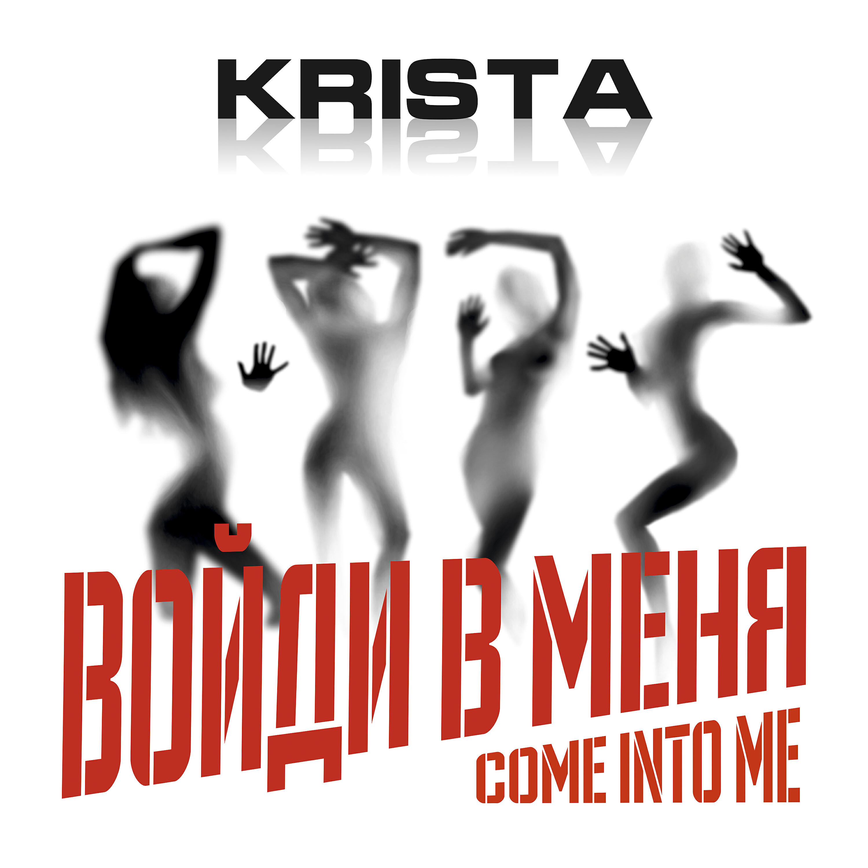 Релиз Войди в меня (Come Into Me)