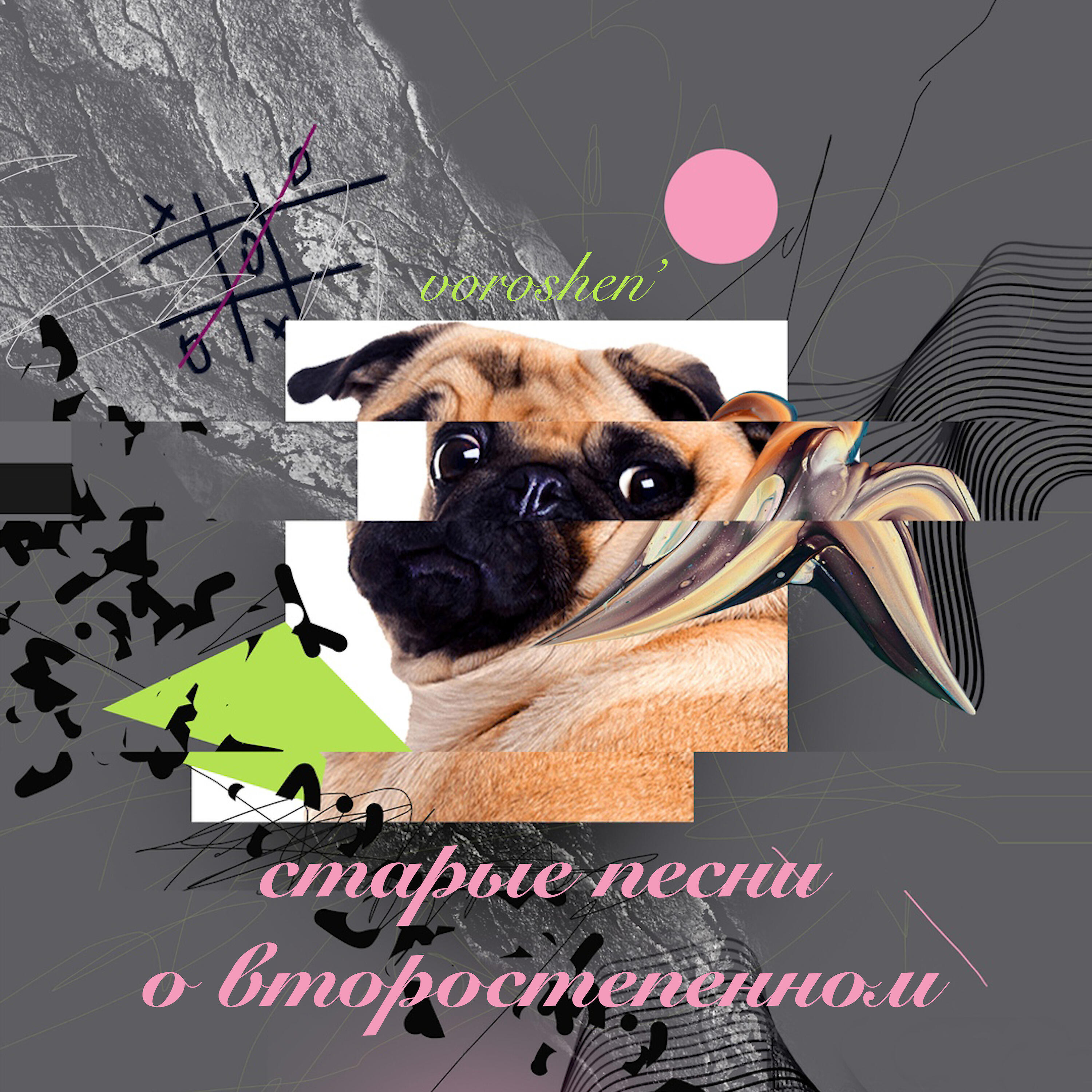 Релиз Старые песни о второстепенном