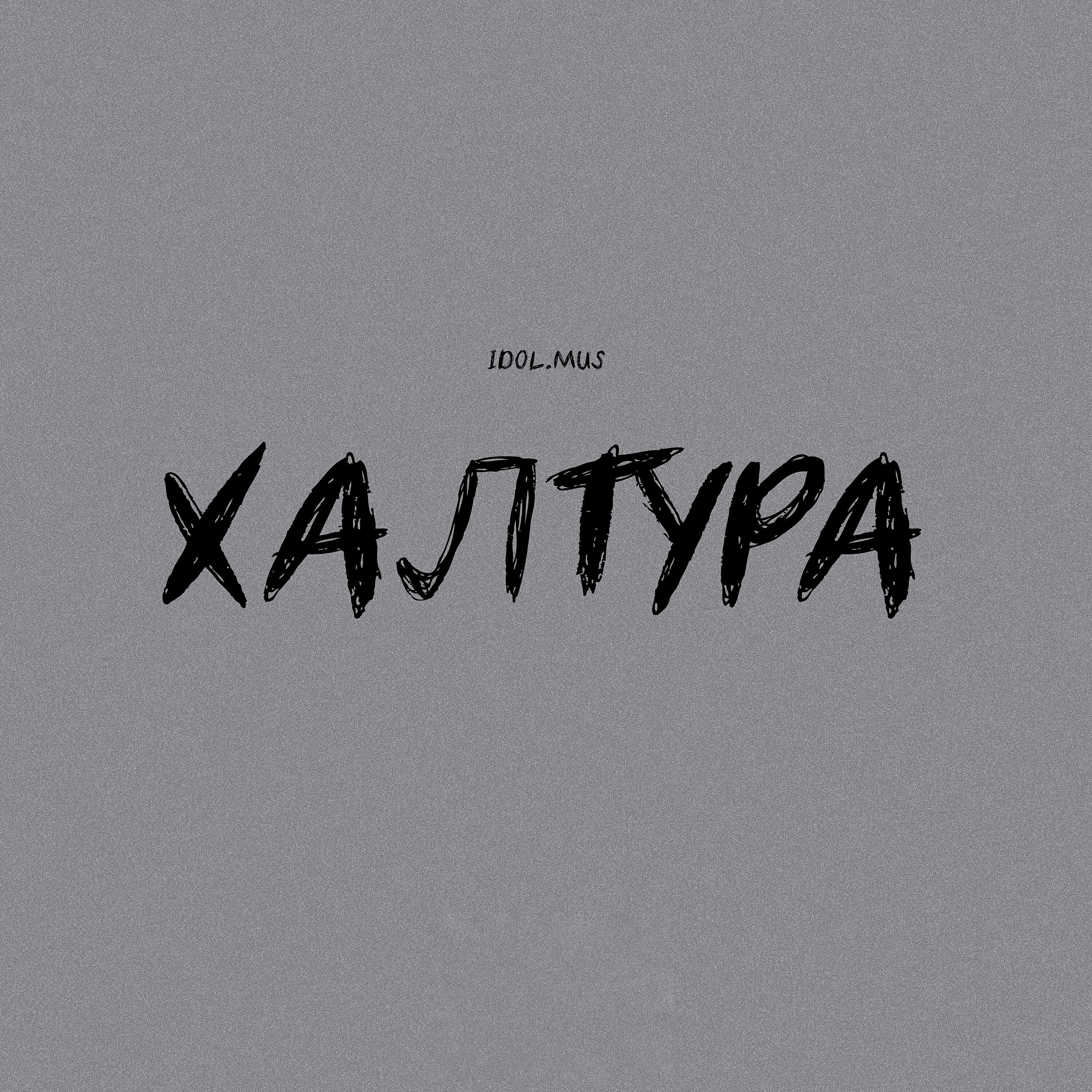 Релиз Халтура