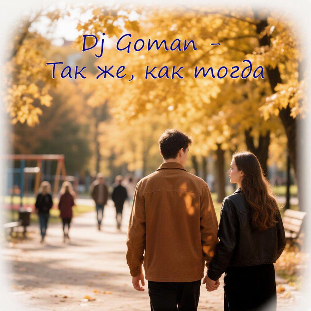 Релиз Так же, как тогда