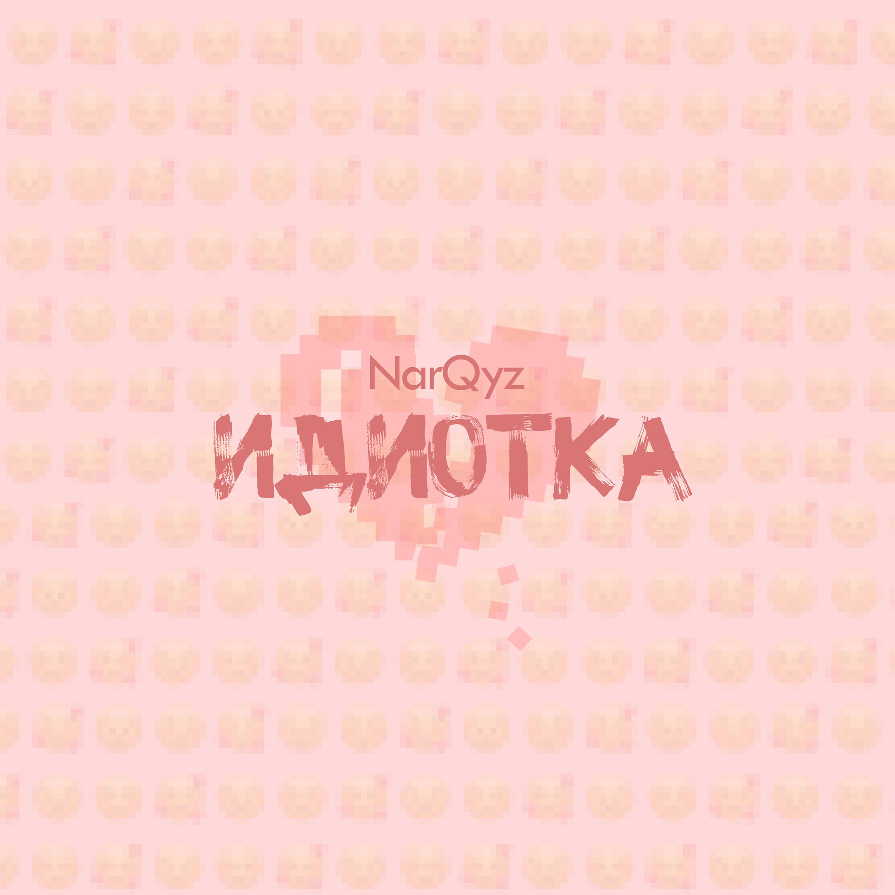 Релиз Идиотка