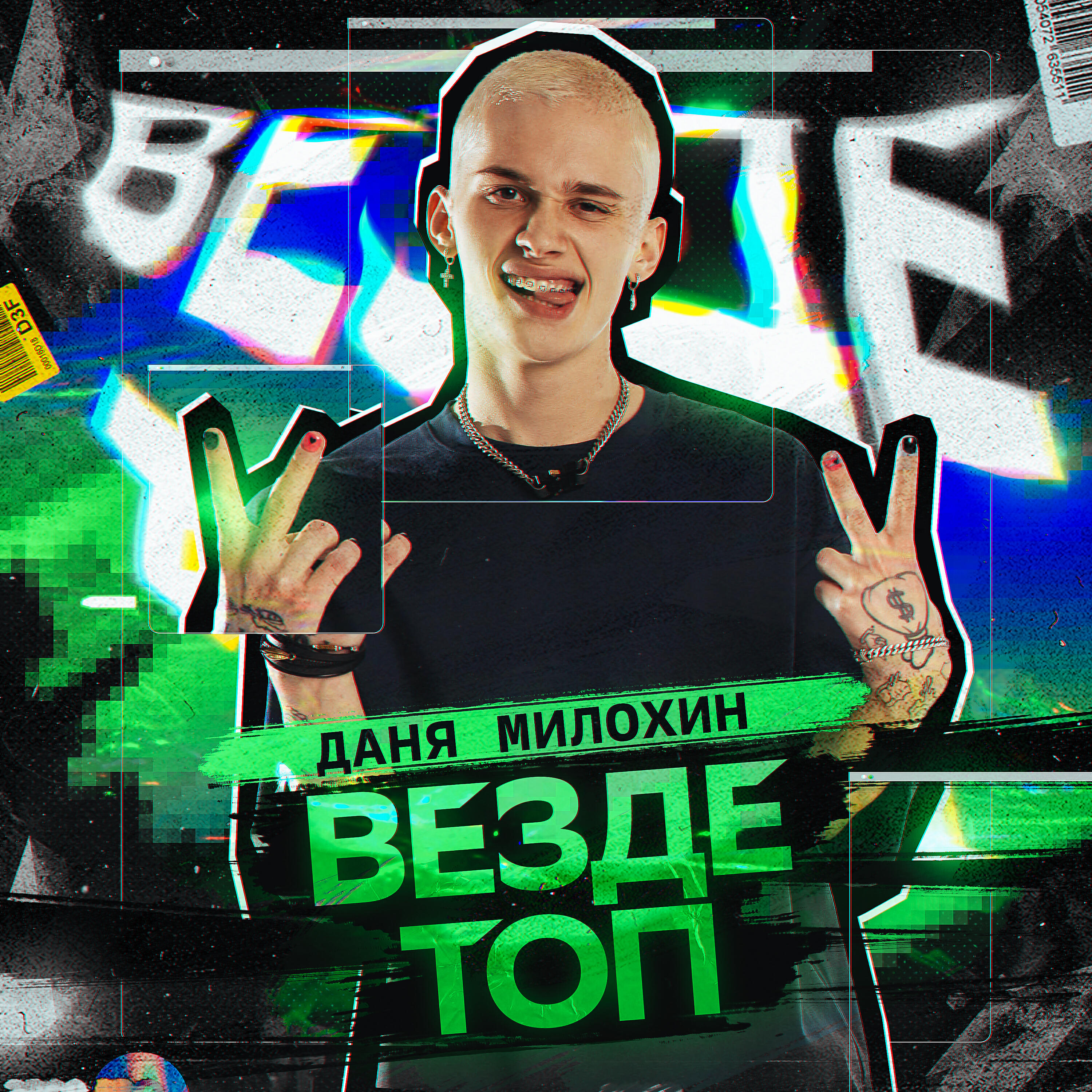 Релиз Везде топ