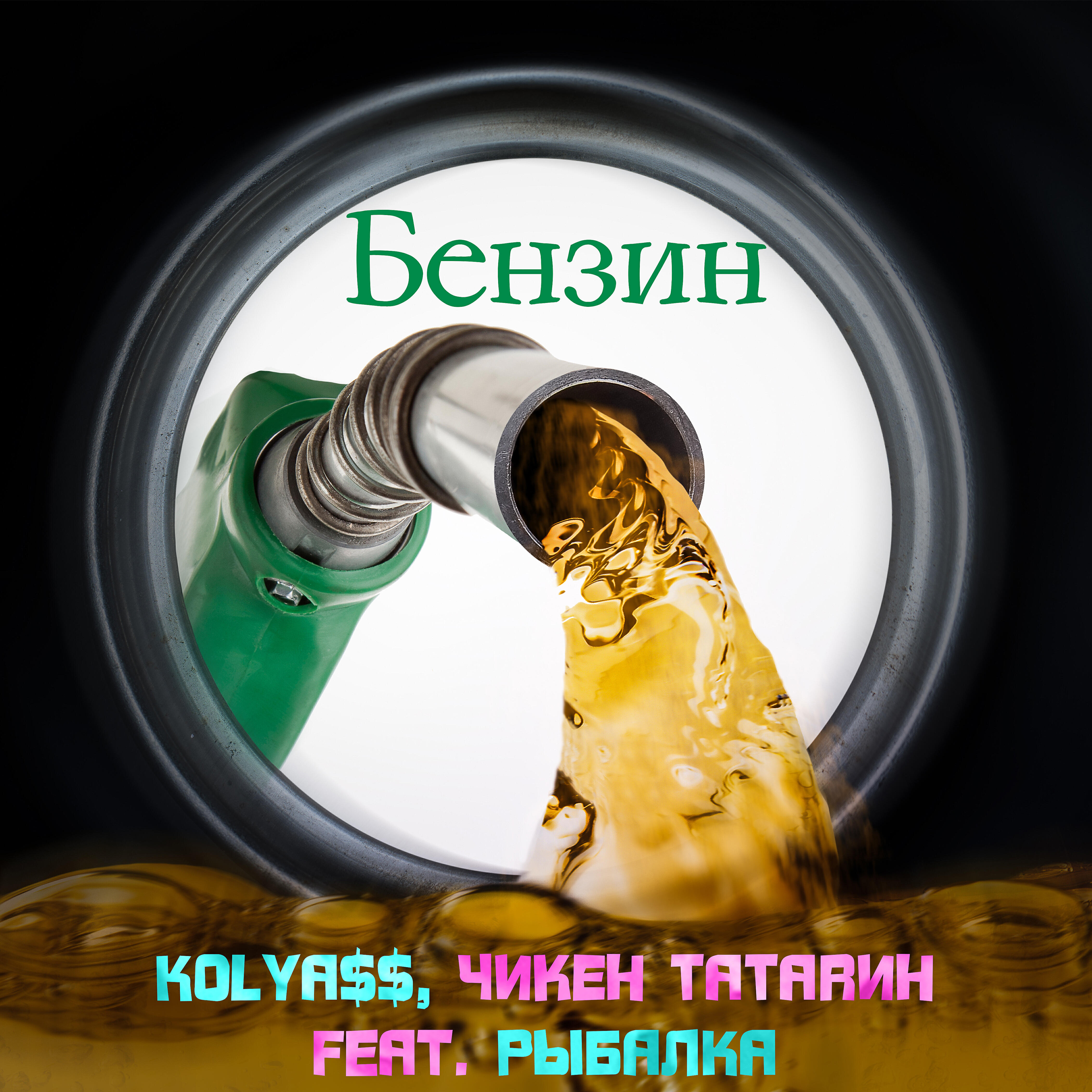 Релиз Бензин (feat. РЫБАЛКА)