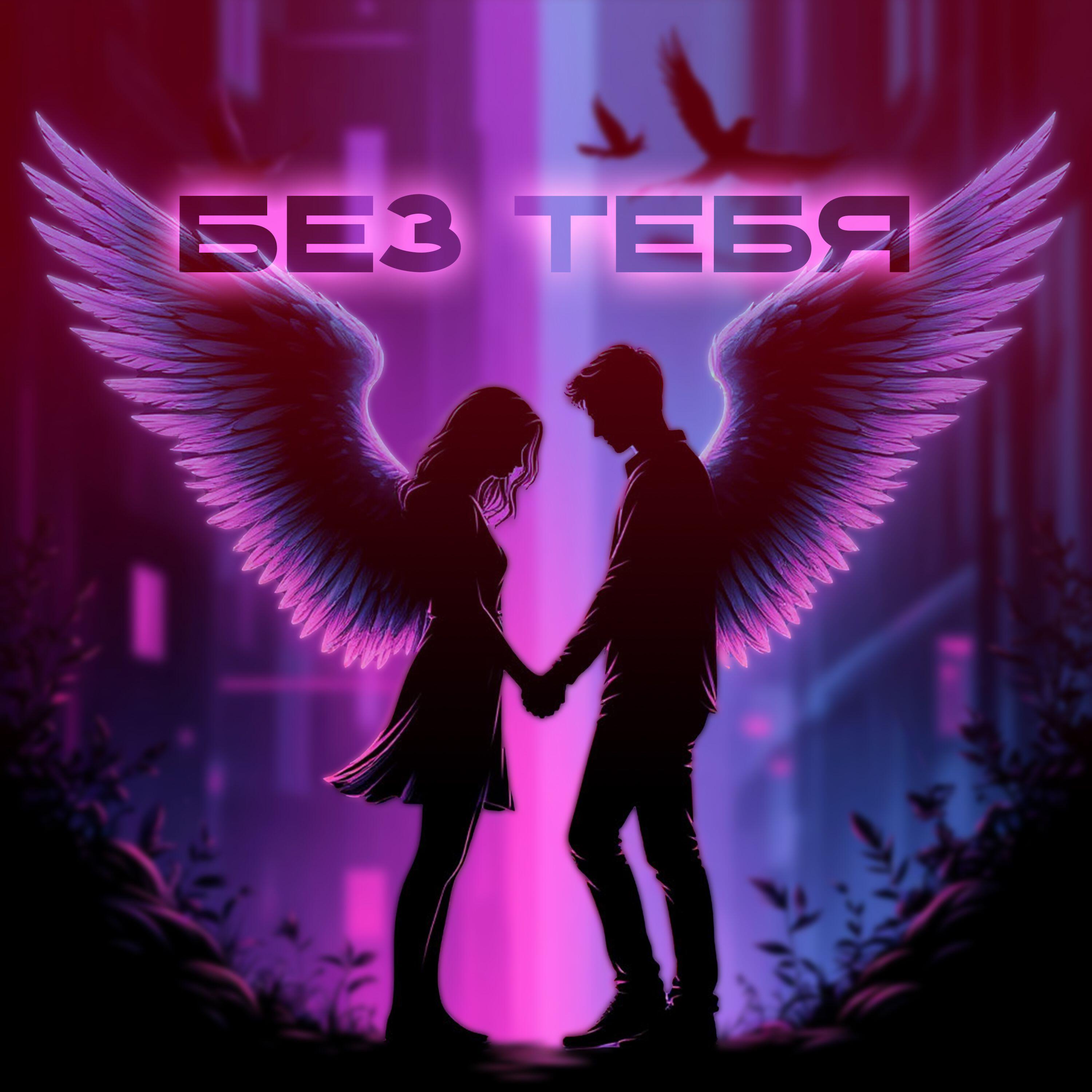 Релиз Без тебя