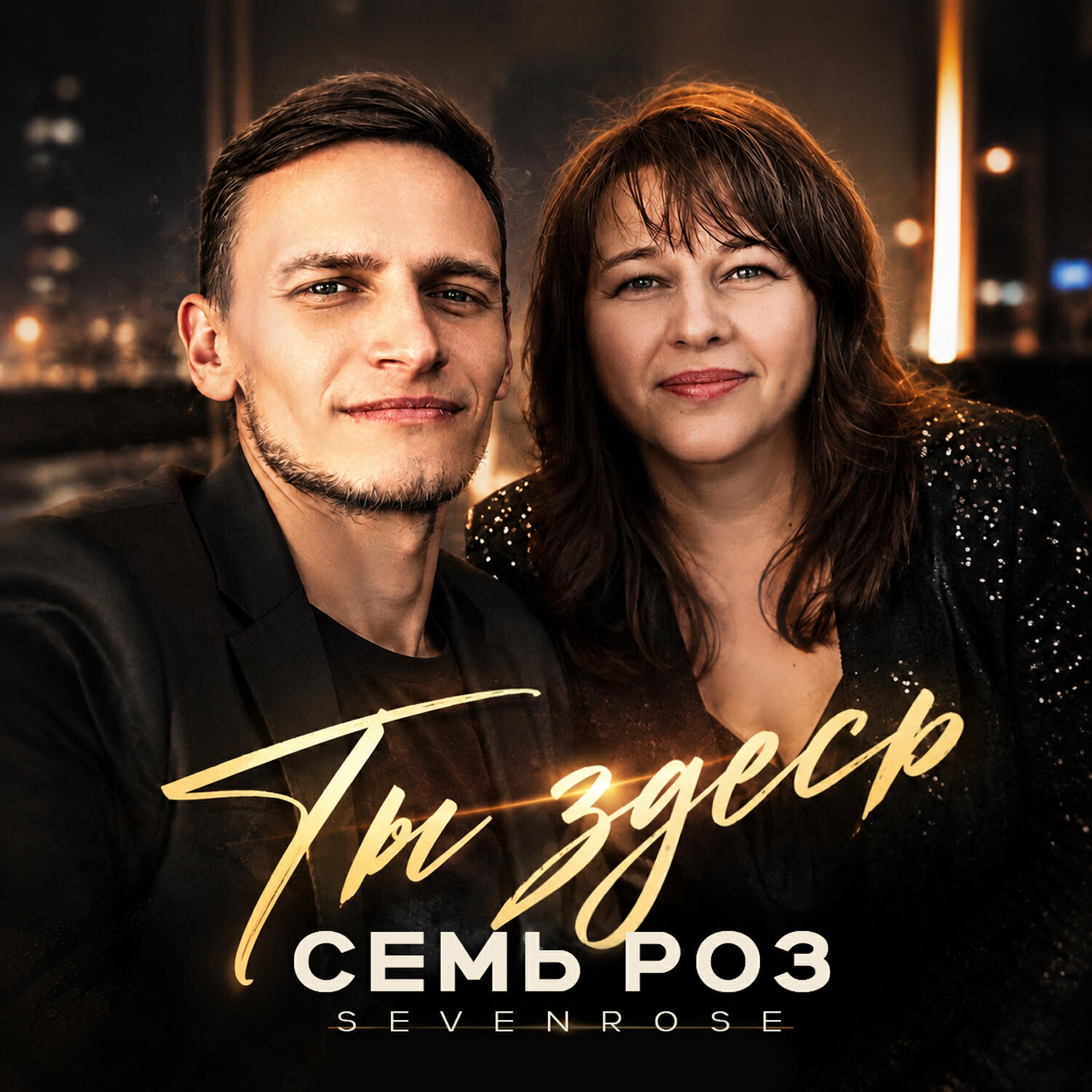 СЕМЬ РОЗ