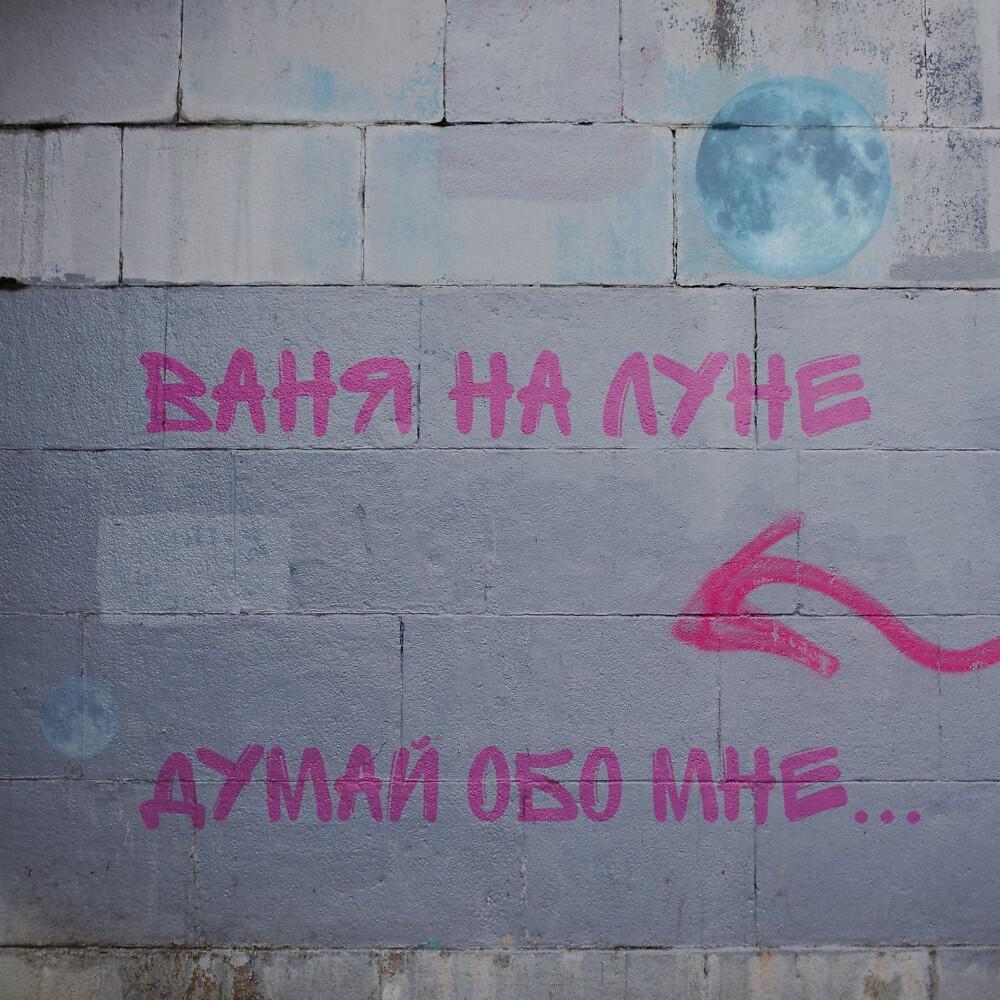 Релиз Думай Обо Мне (Когда Гладишь Свою Киску)