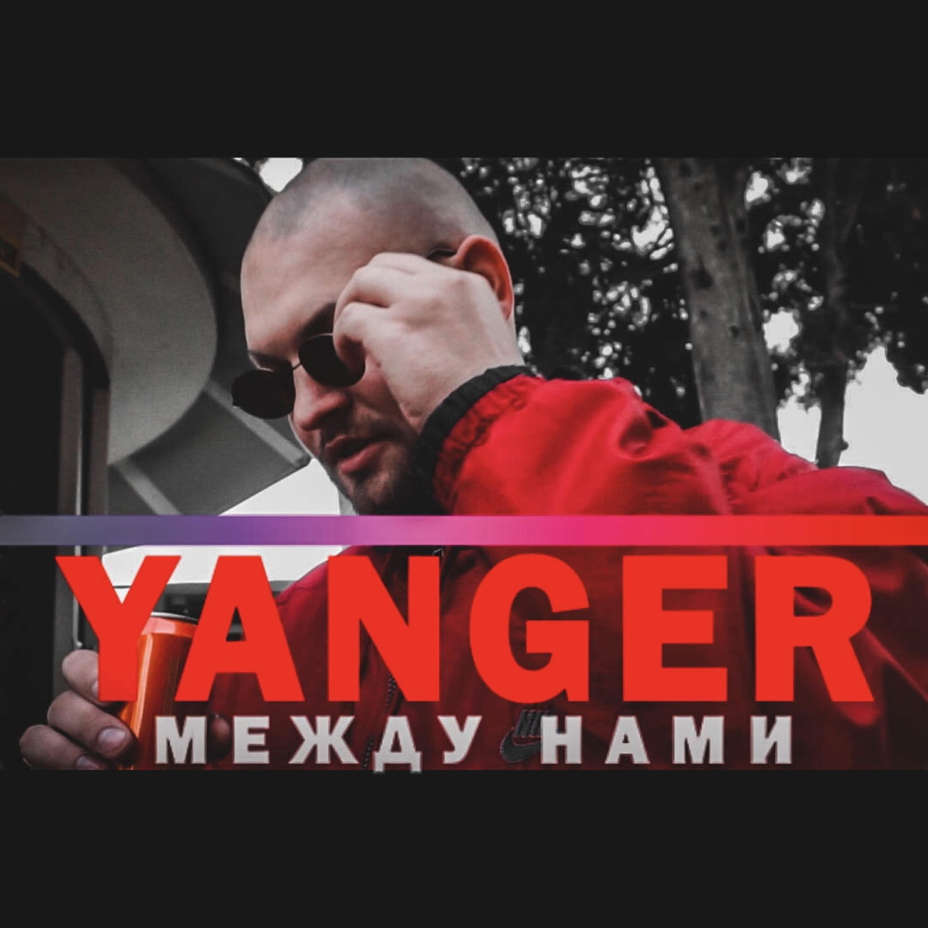 Релиз Между нами