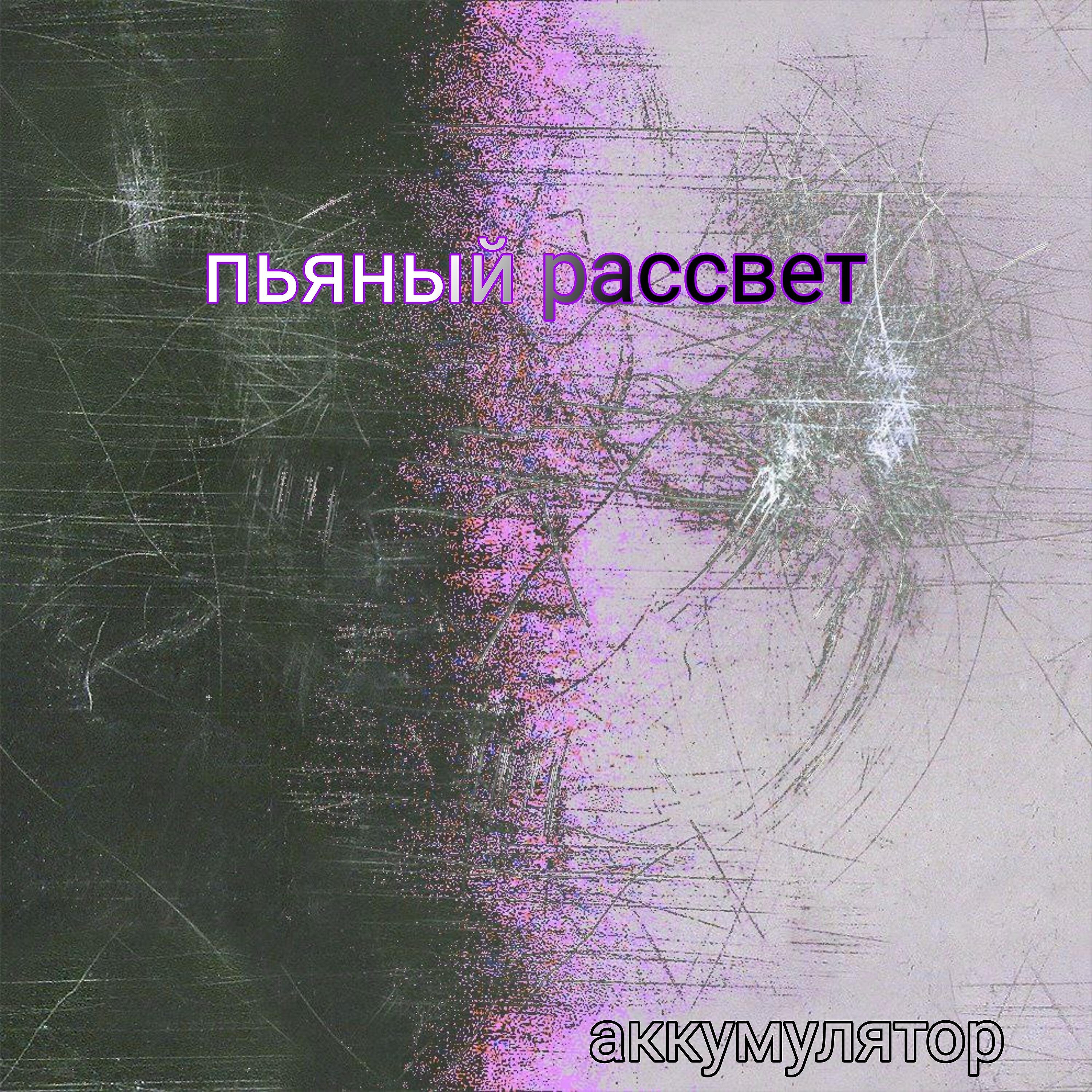 Релиз Аккумулятор