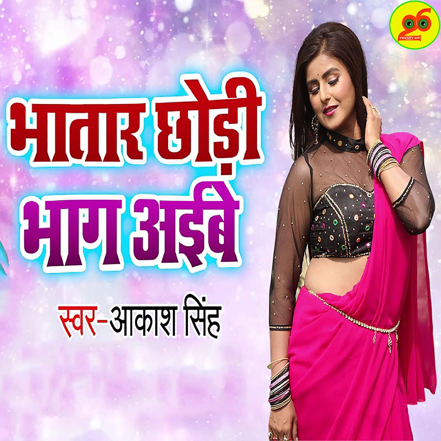 Релиз Bhatar Chhodi Bhaag Aaibe