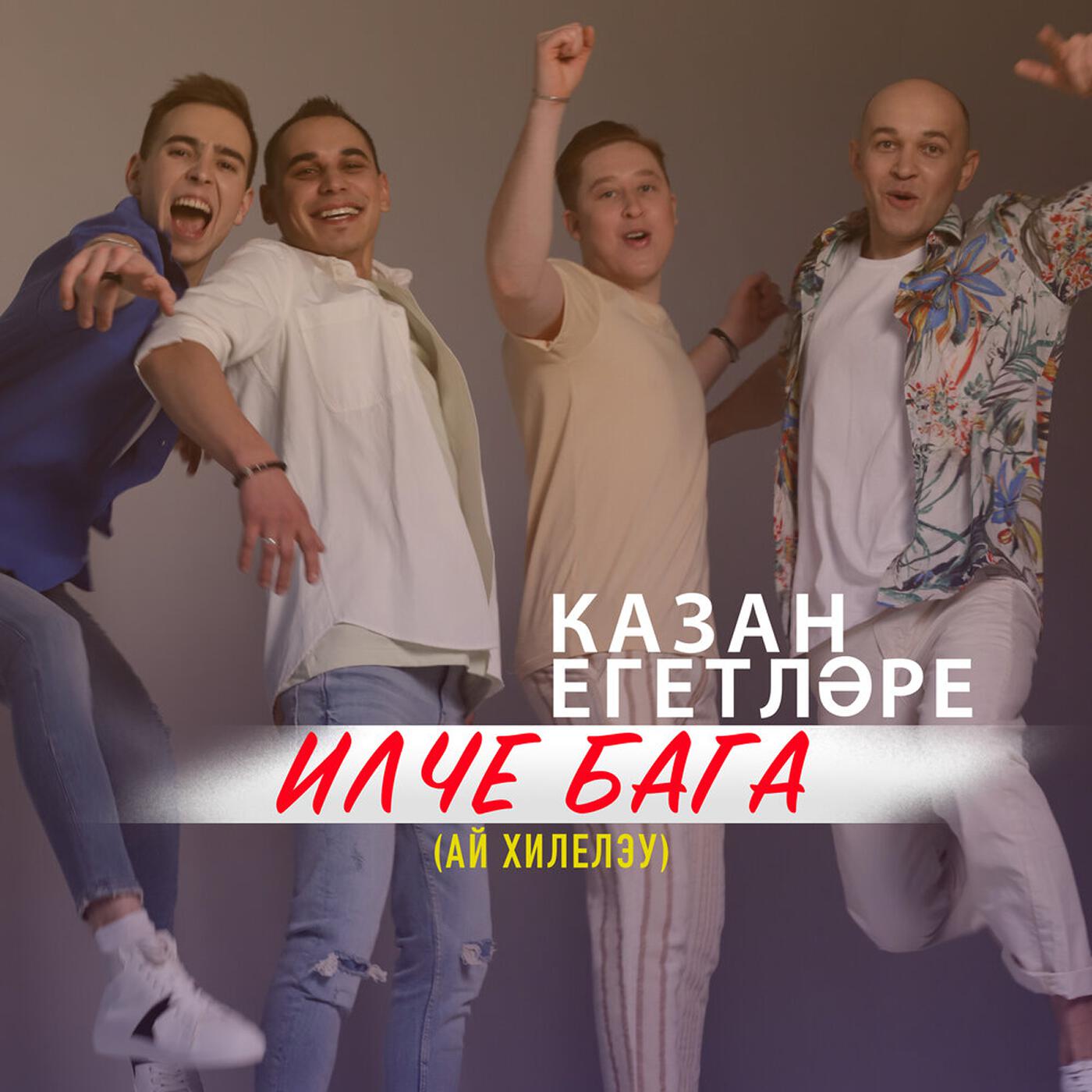 Релиз Илче Бага (Ай Хилелэу)