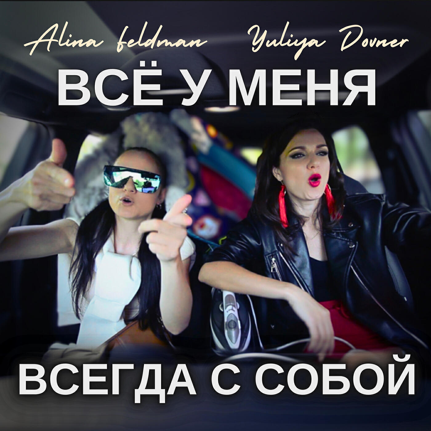Релиз Все у меня всегда с собой
